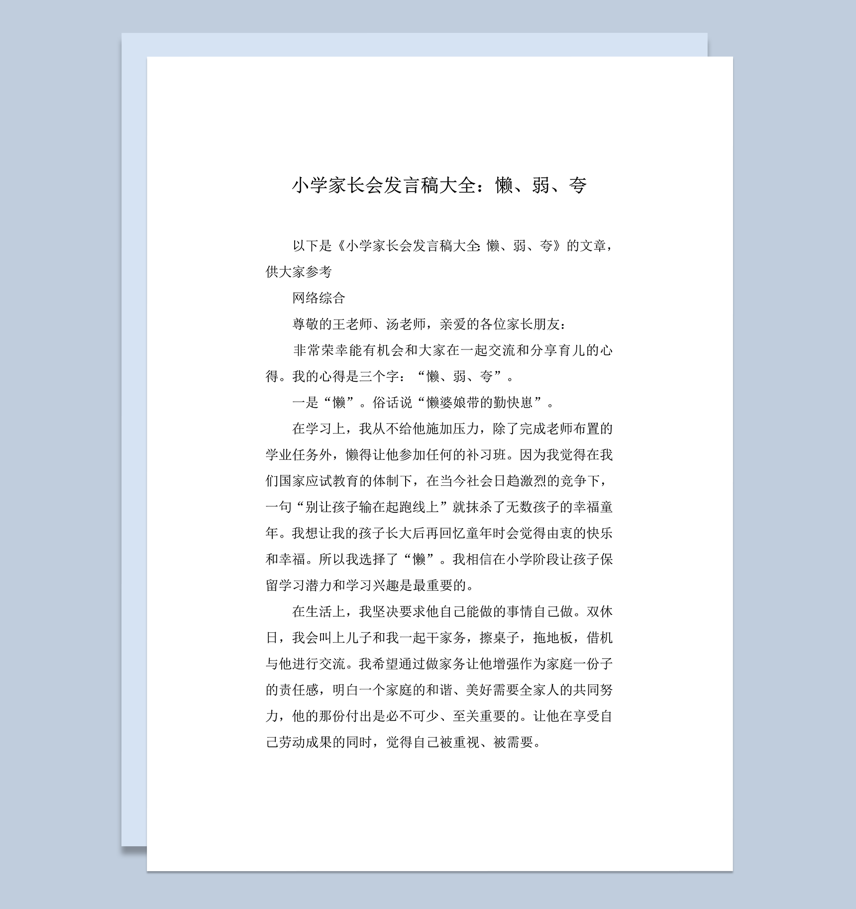 小学家长会发言稿大全育儿心得word模板