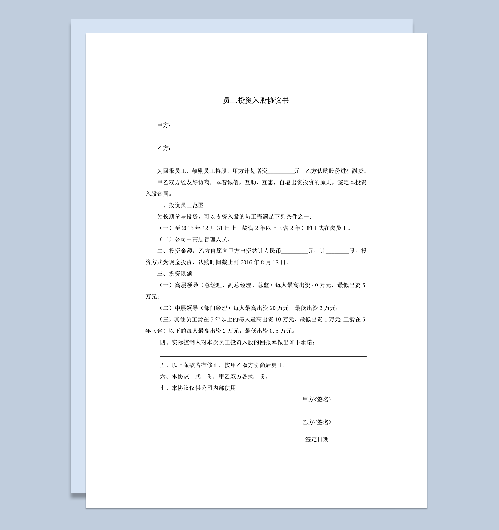 公司员工投资入股协议书明细范本word模板