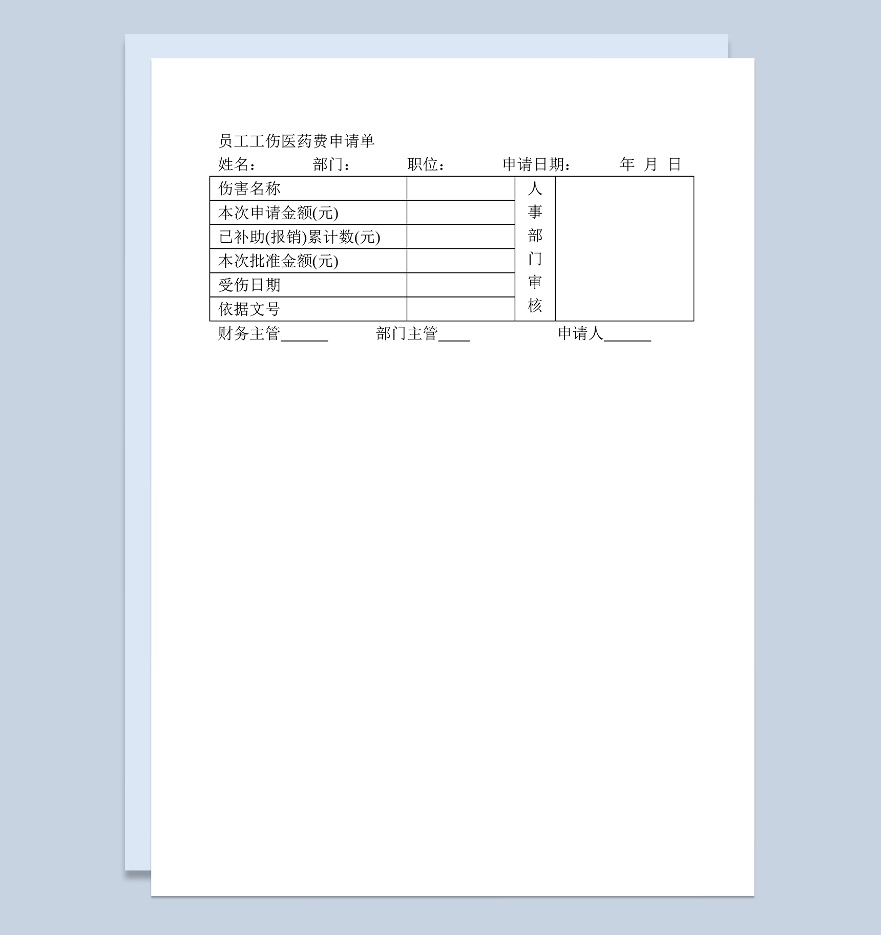 企业员工工伤医药费申请单Word模板