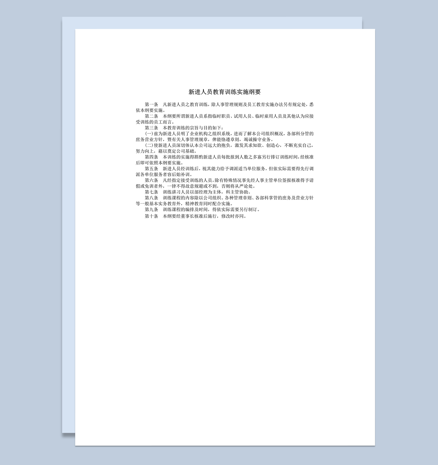 新进人员教育训练实施纲要word模板