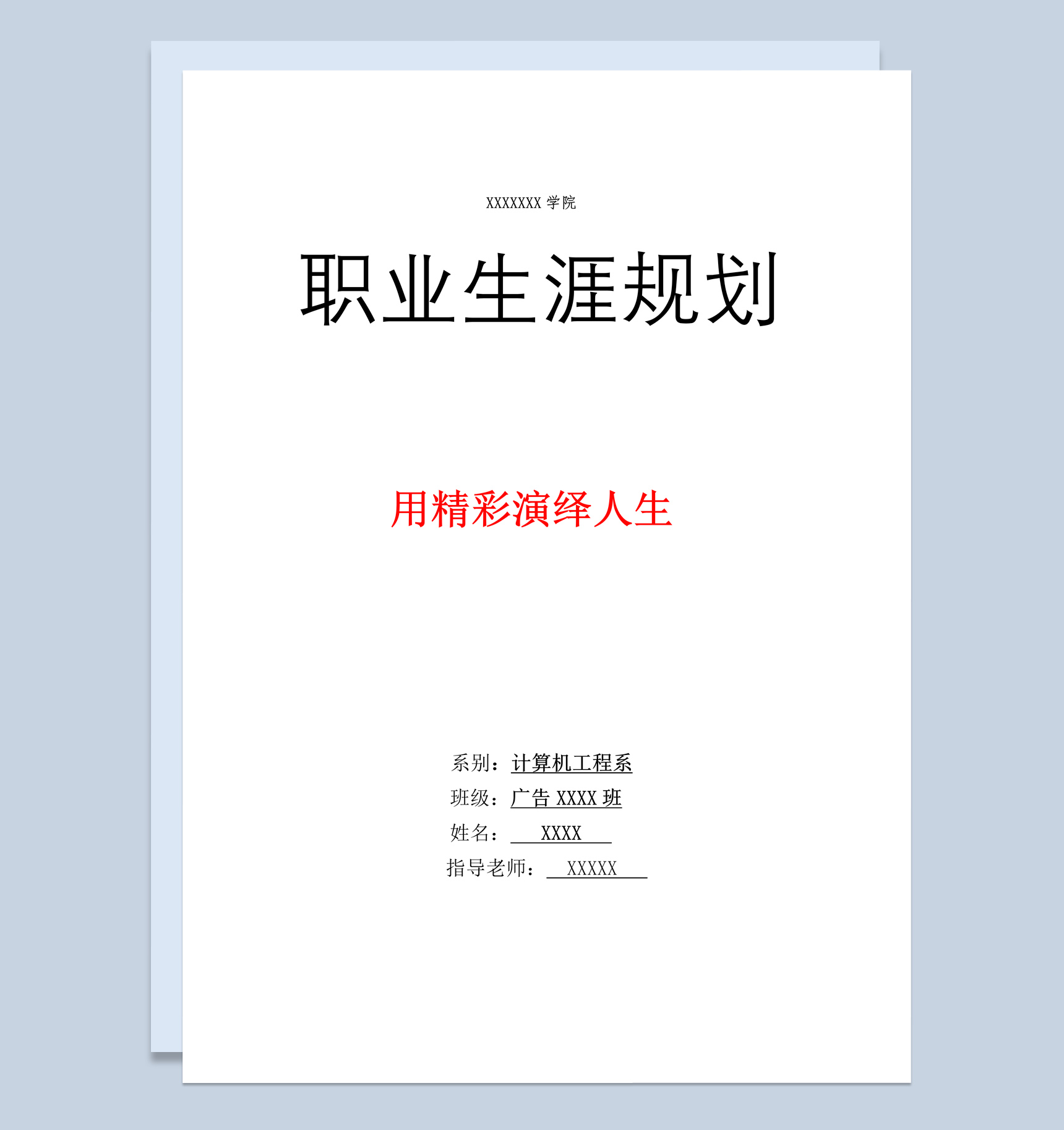 计算机工程系大学生职业生涯规划书Word模板