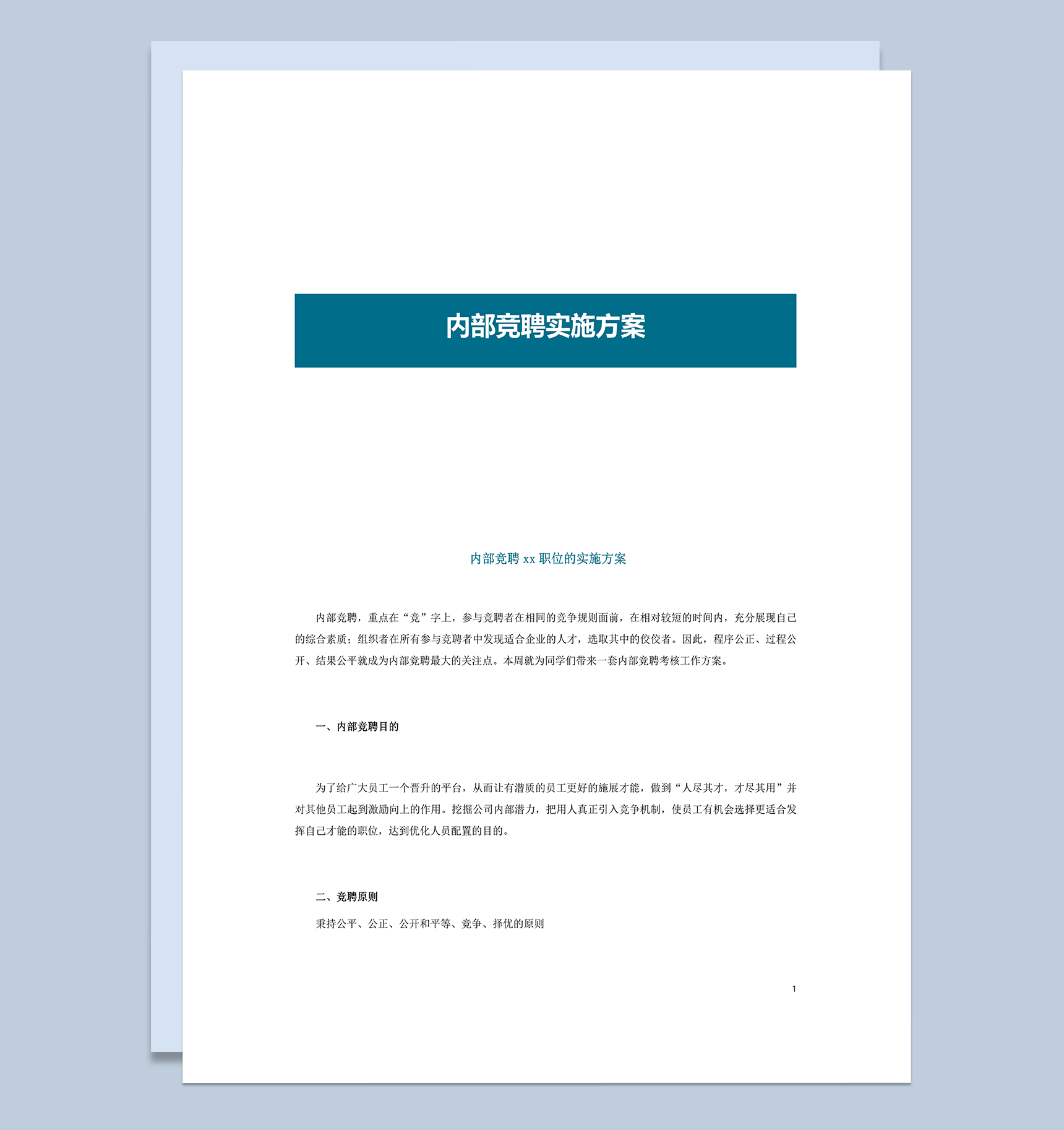 内部竞聘实施方案word模板