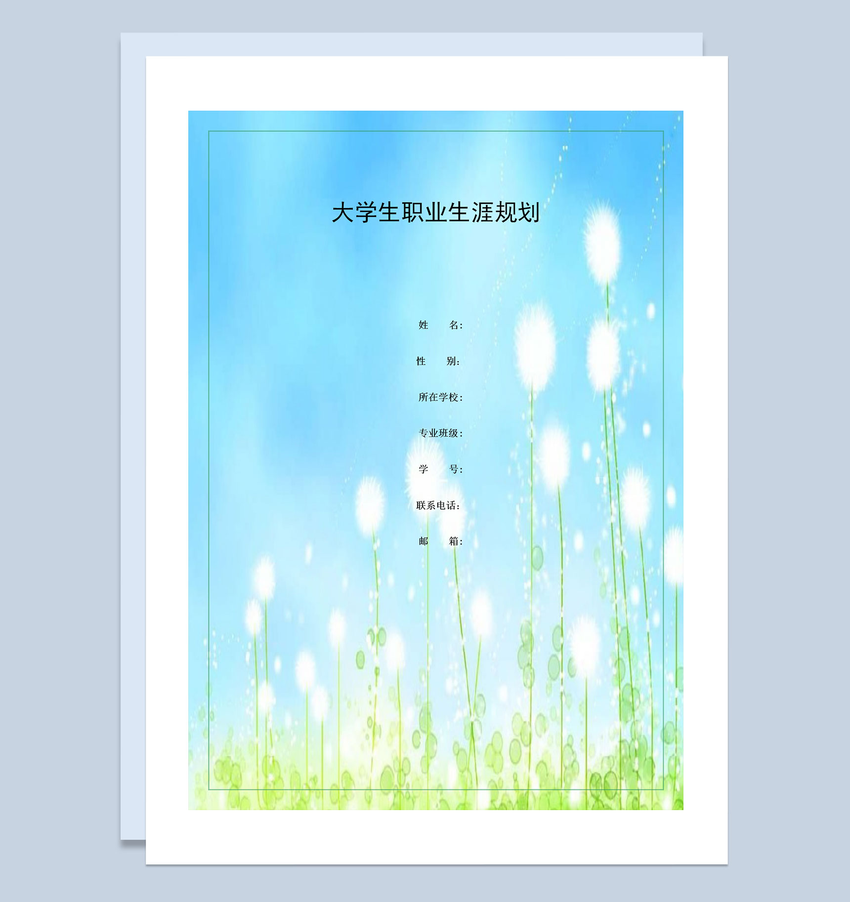蓝色蒲公英封面大学生个人职业生涯规划书Word模板-1