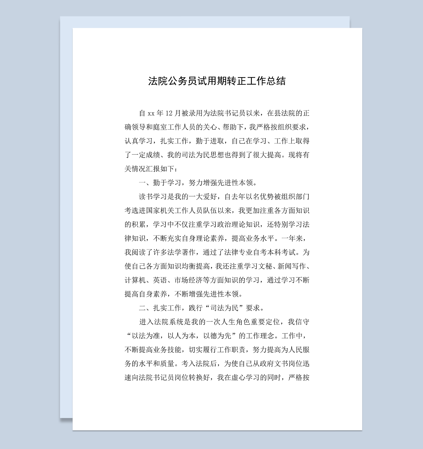 法院公务员试用期转正年终工作总结Word模板