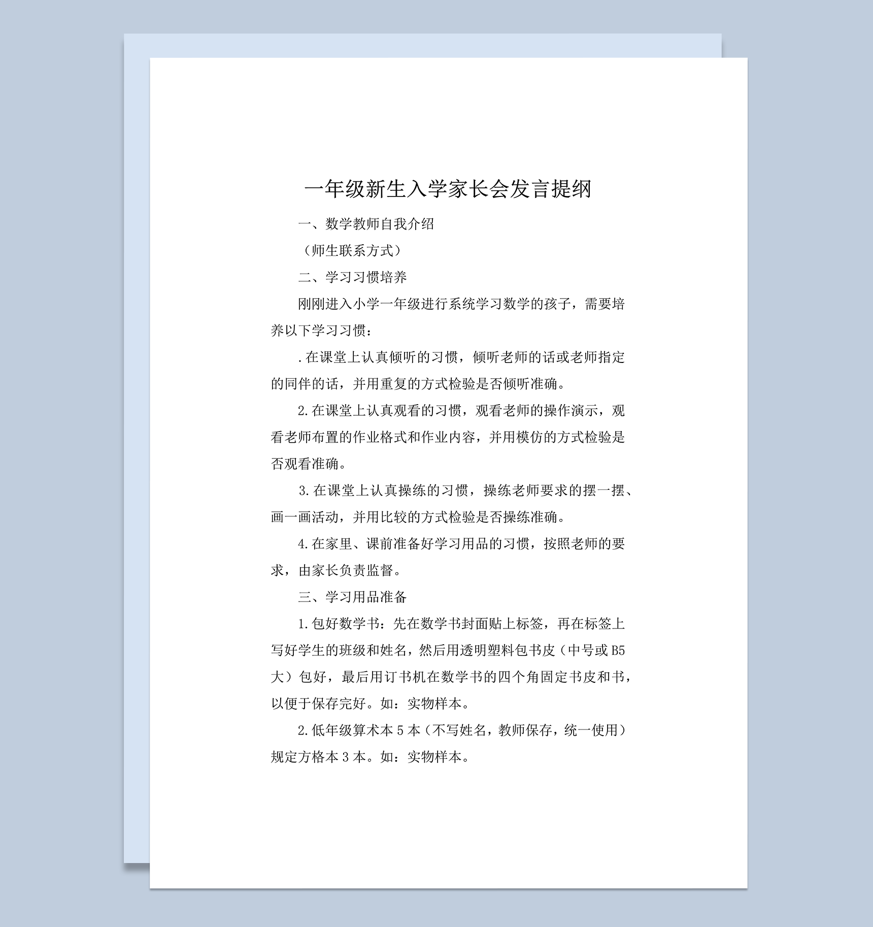 一年级新生入学家长会发言提纲推荐word模板