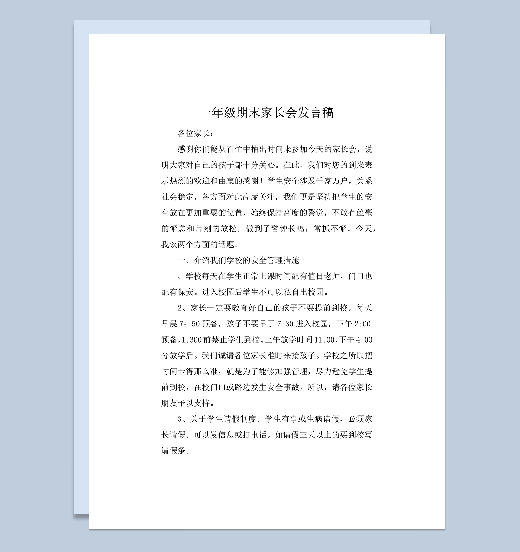 一年级家长会发言稿期末总结word模板