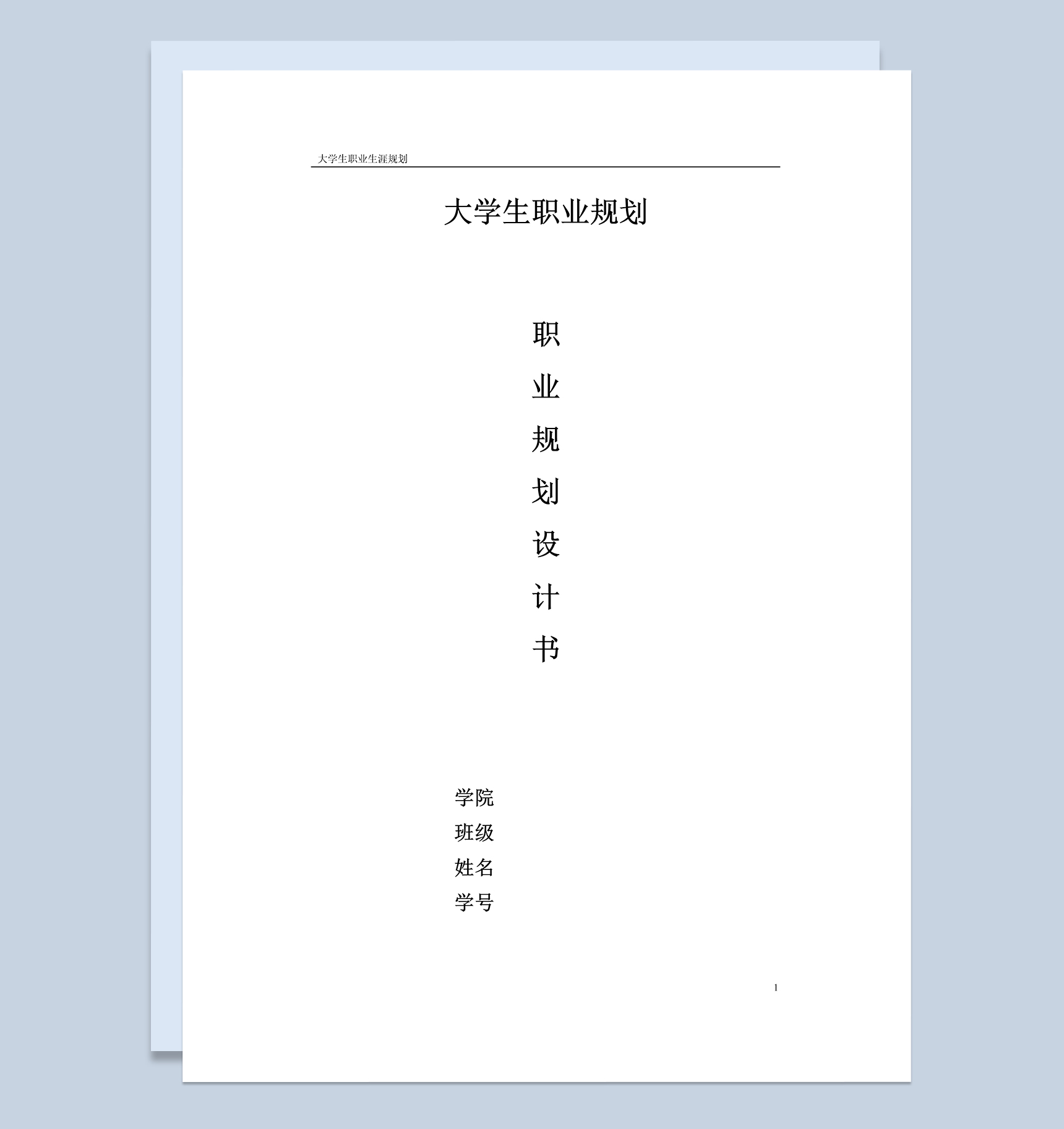 机械电子工程大学生职业规划设计书Word模板-1