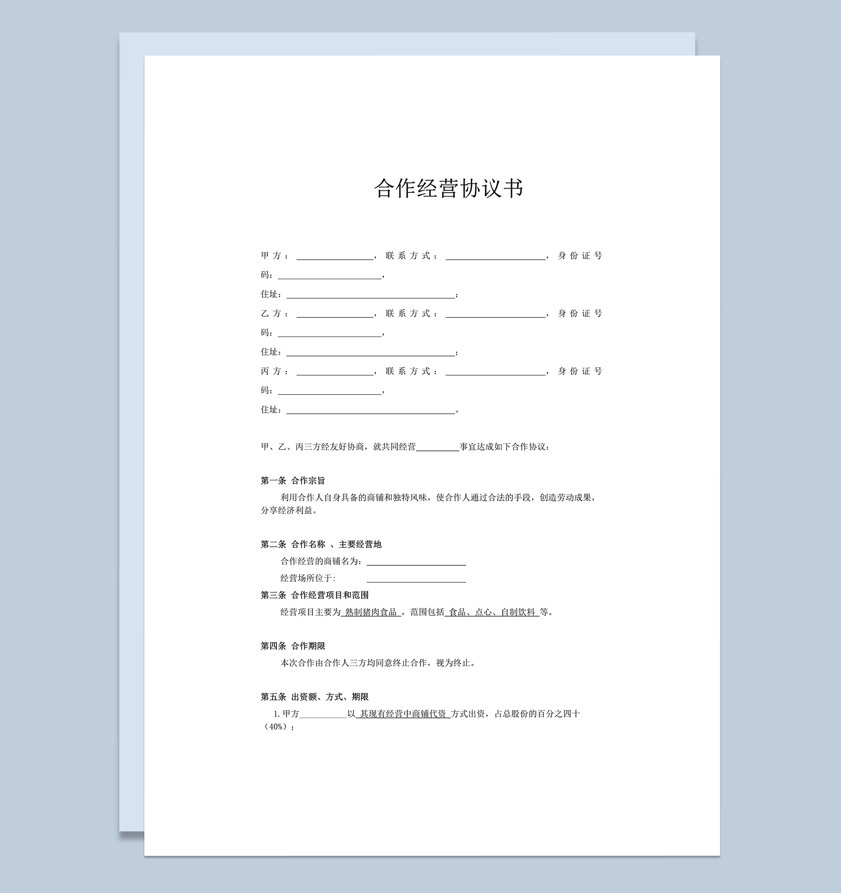小型餐饮合伙协议书word模板