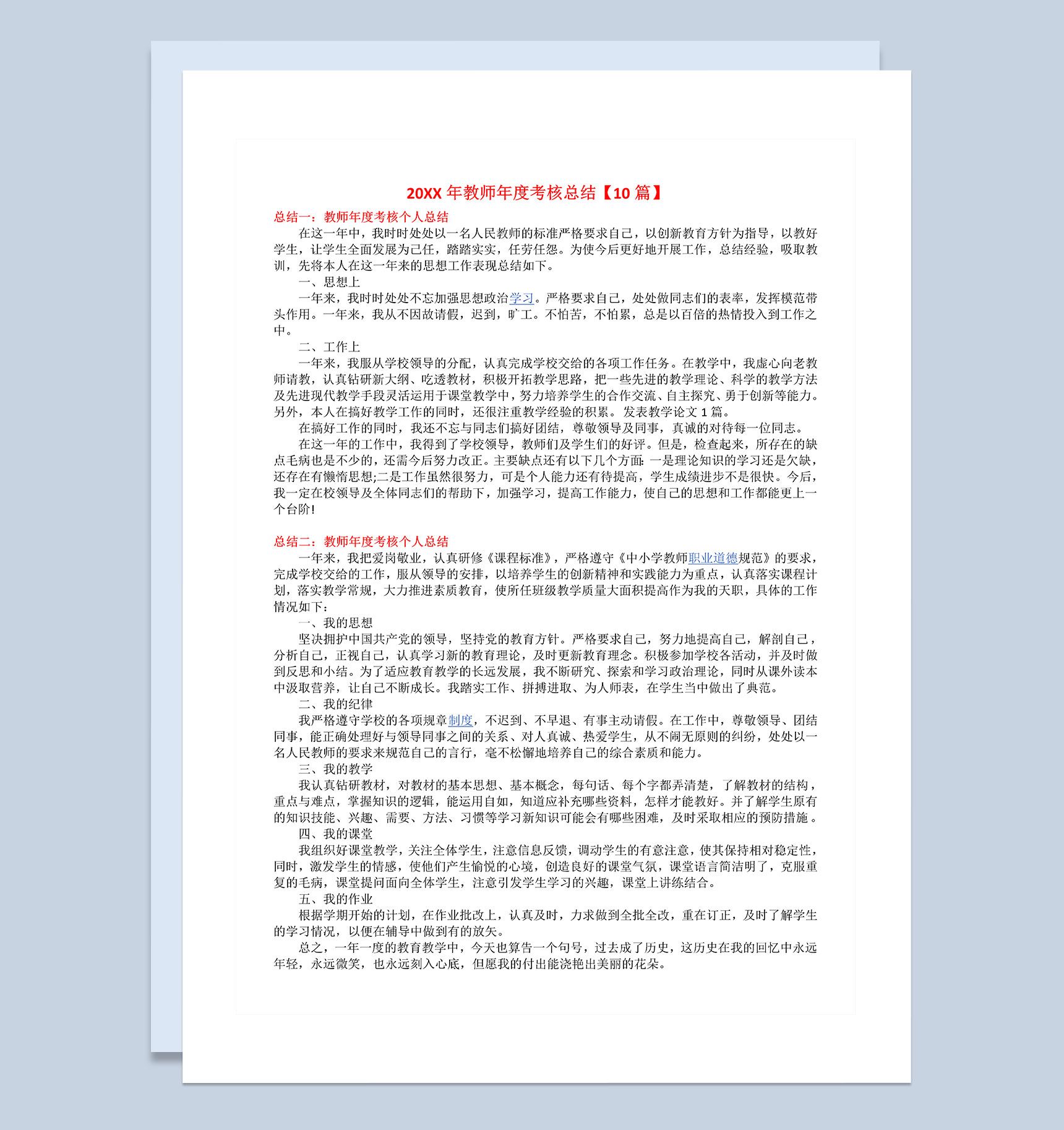 10篇20XX年教师年度考核个人总结范文Word模板-1