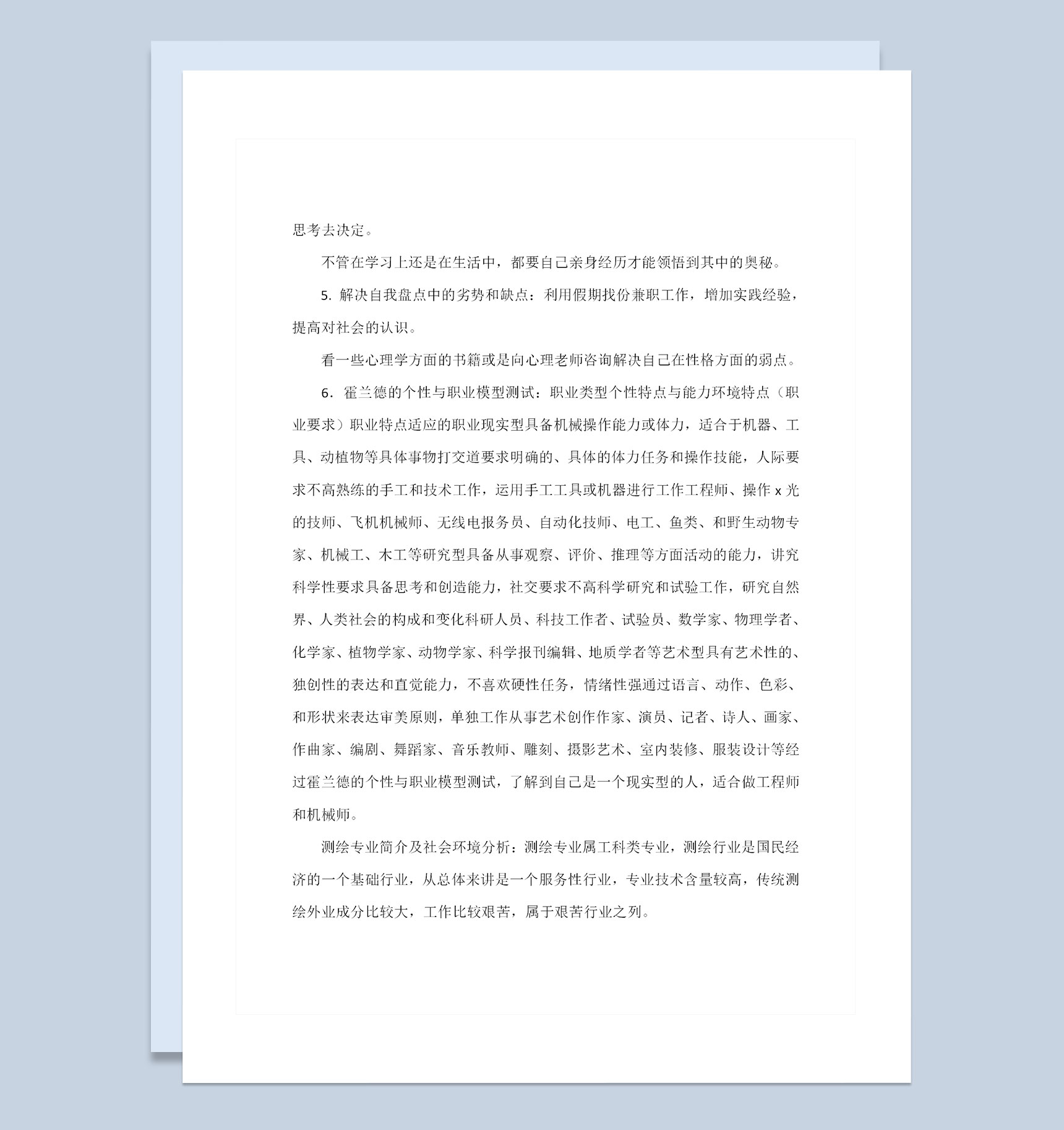 测绘专业大学生职业生涯规划书范本Word模板-1