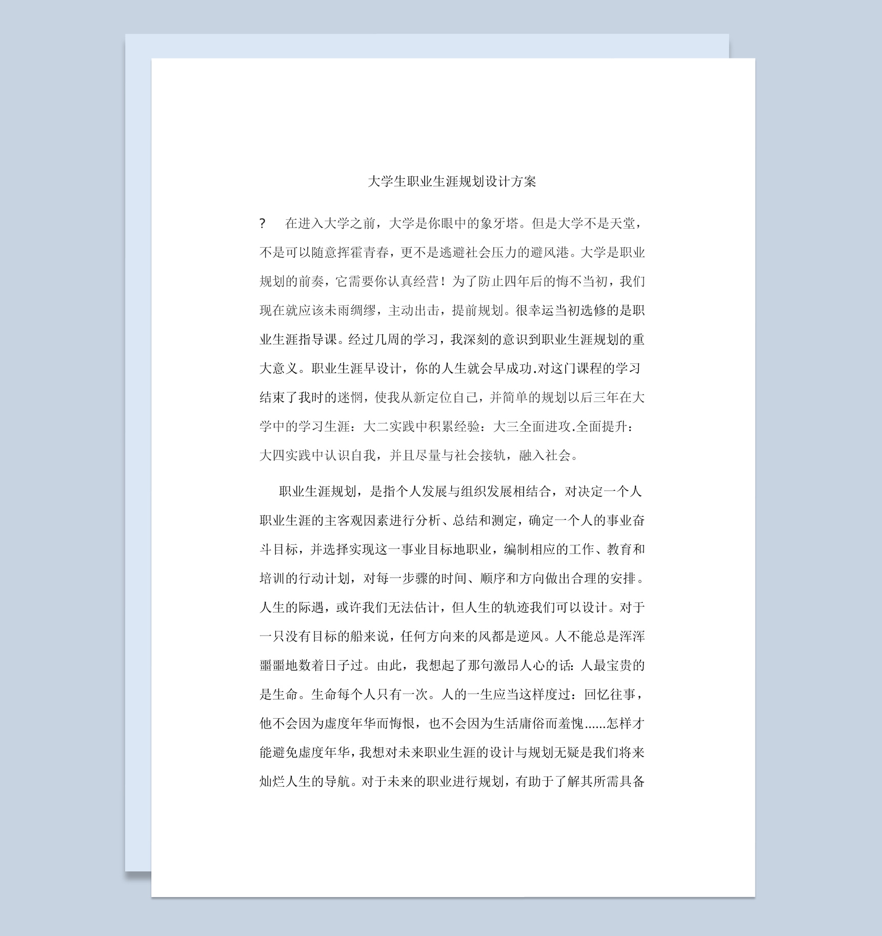 白色简约大学生职业生涯规划设计方案Word模板
