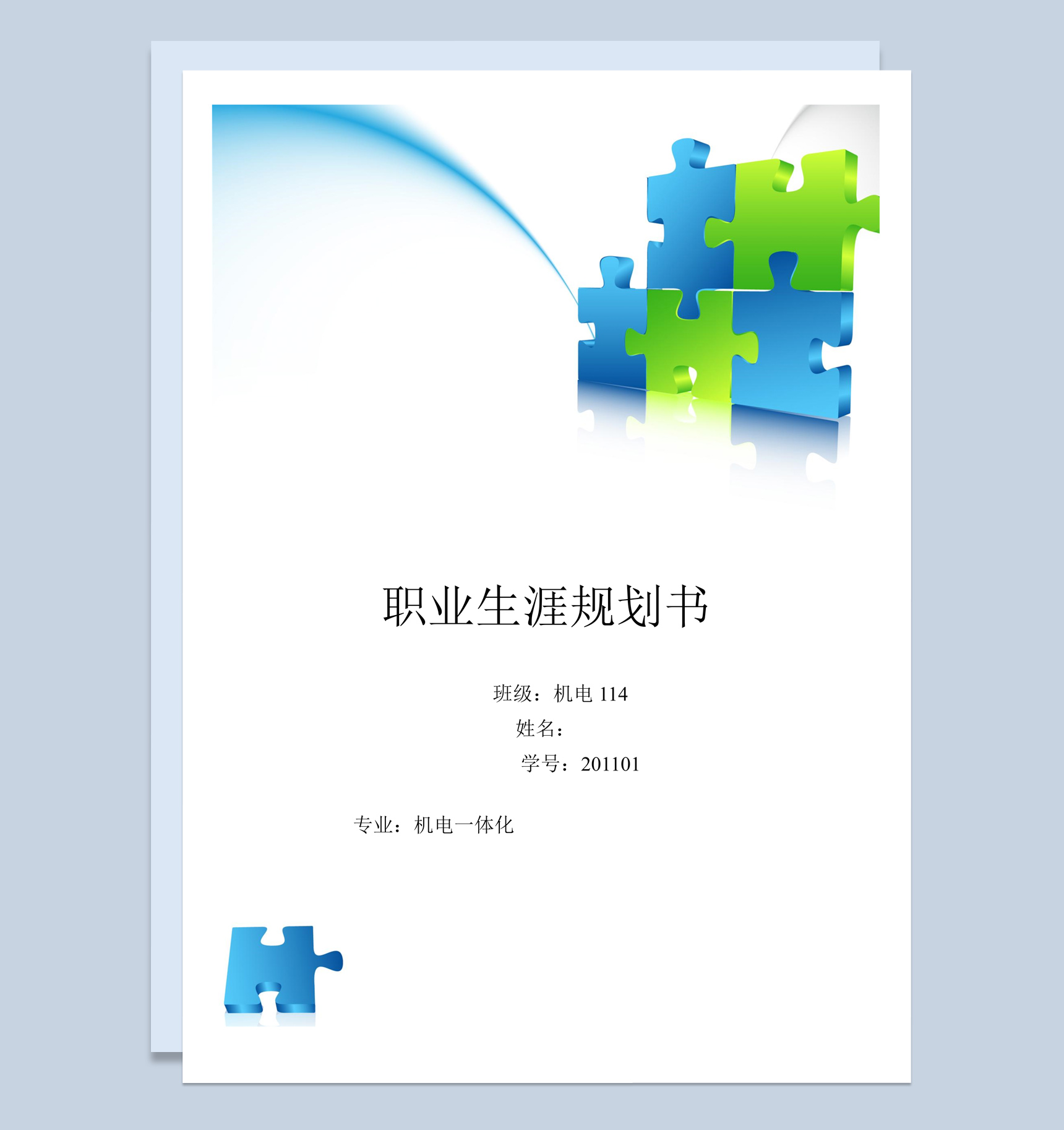 白色简约风格机电专业的职业生涯规划书范本Word模板
