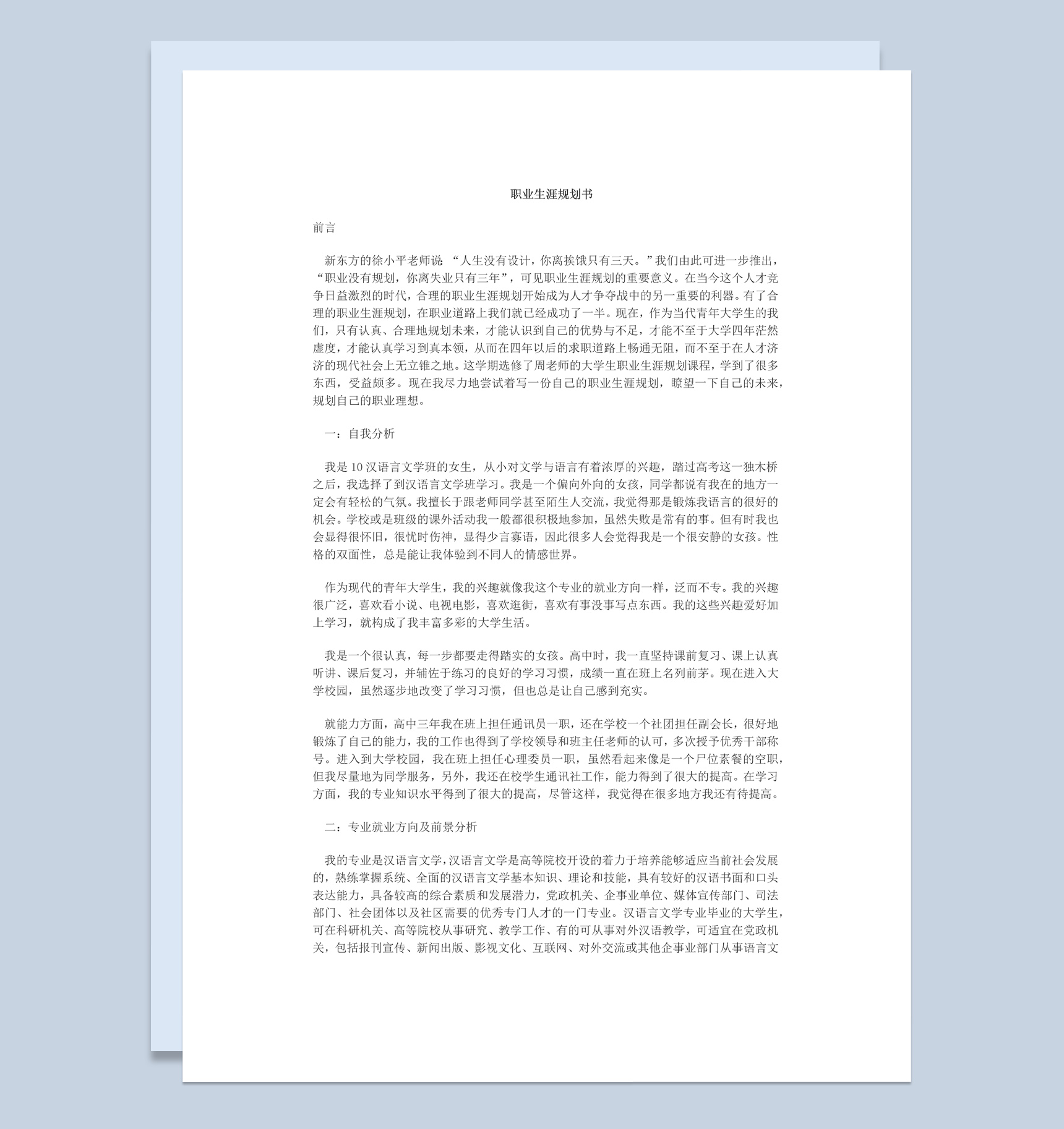 中文系女生的职业生涯规划书范本Word模板
