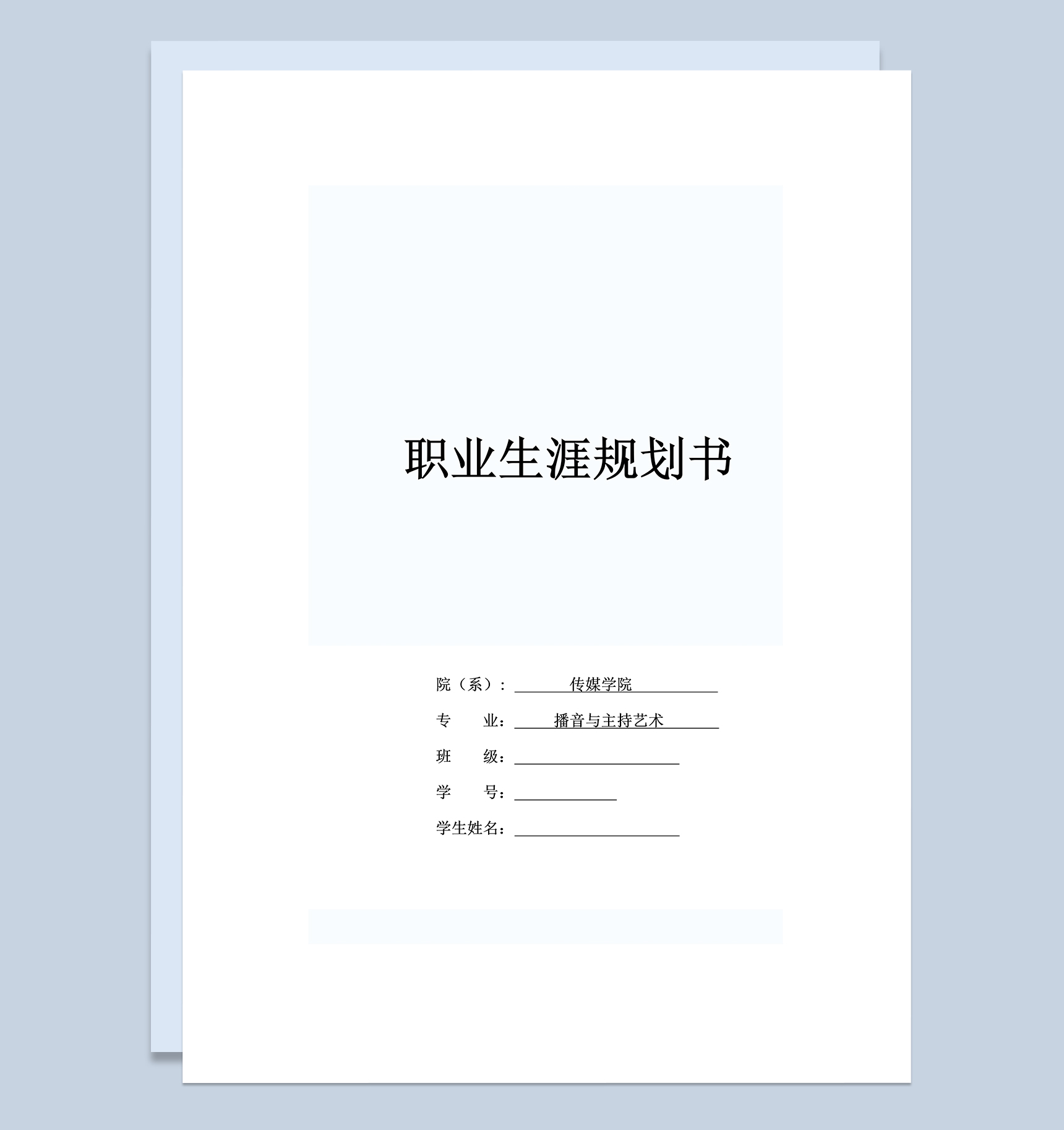 播音主持专业大学生职业规划书Word模板