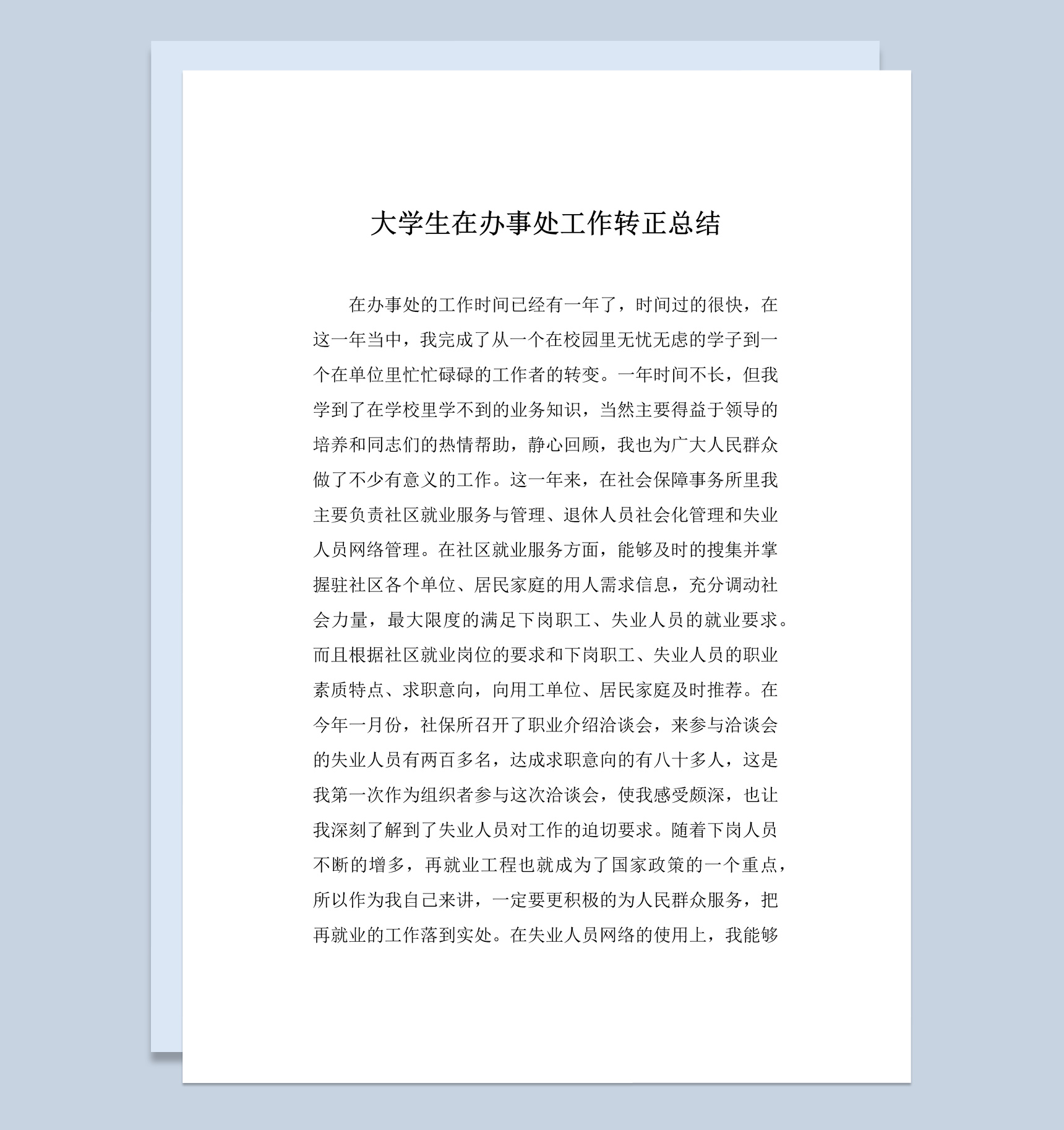大学生在办事处工作转正工作总结汇报Word模板-1