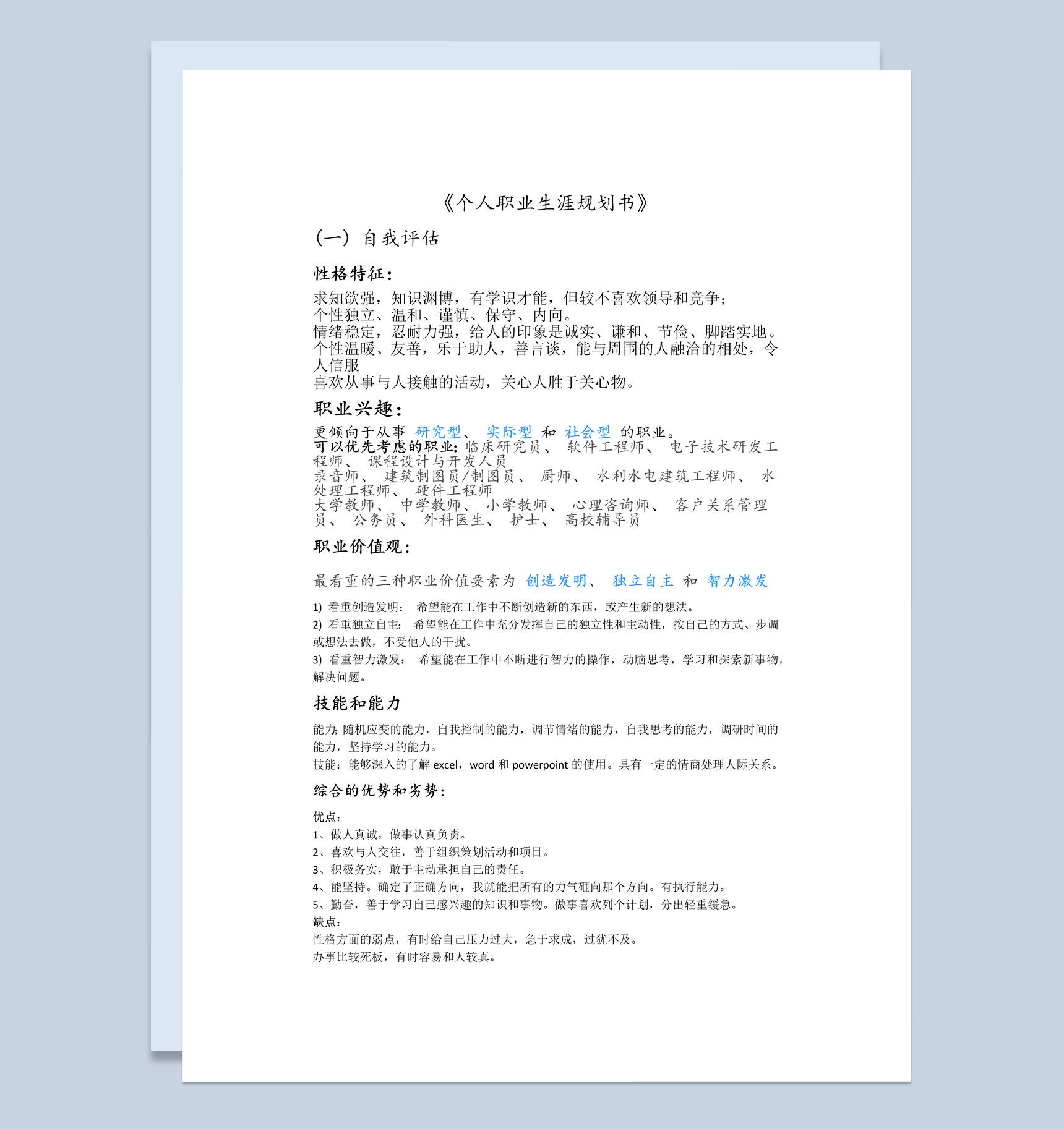 白色简约风个人职业生涯规划书范本Word模板-1