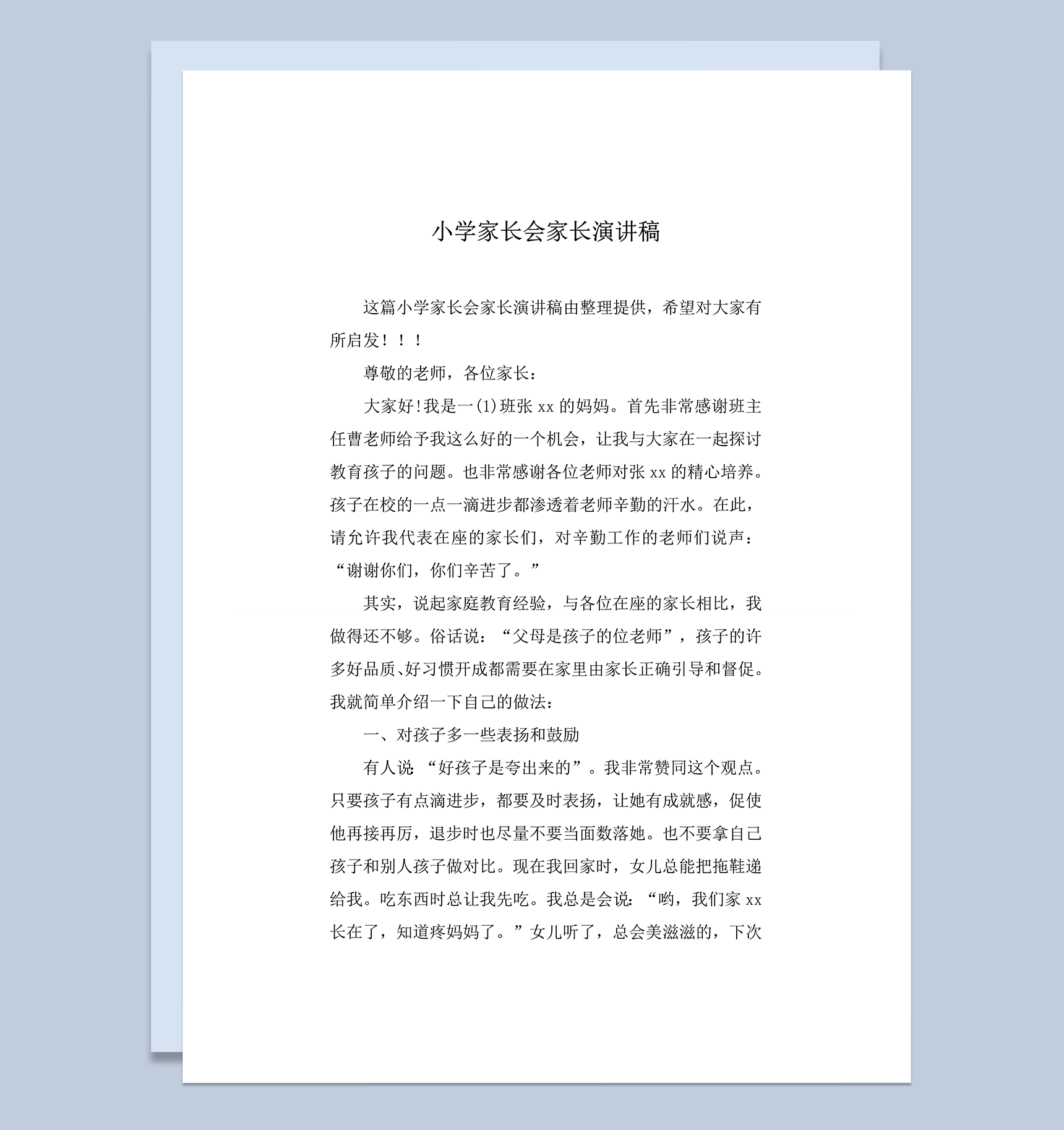 小学家长会家长演讲稿推荐word模板
