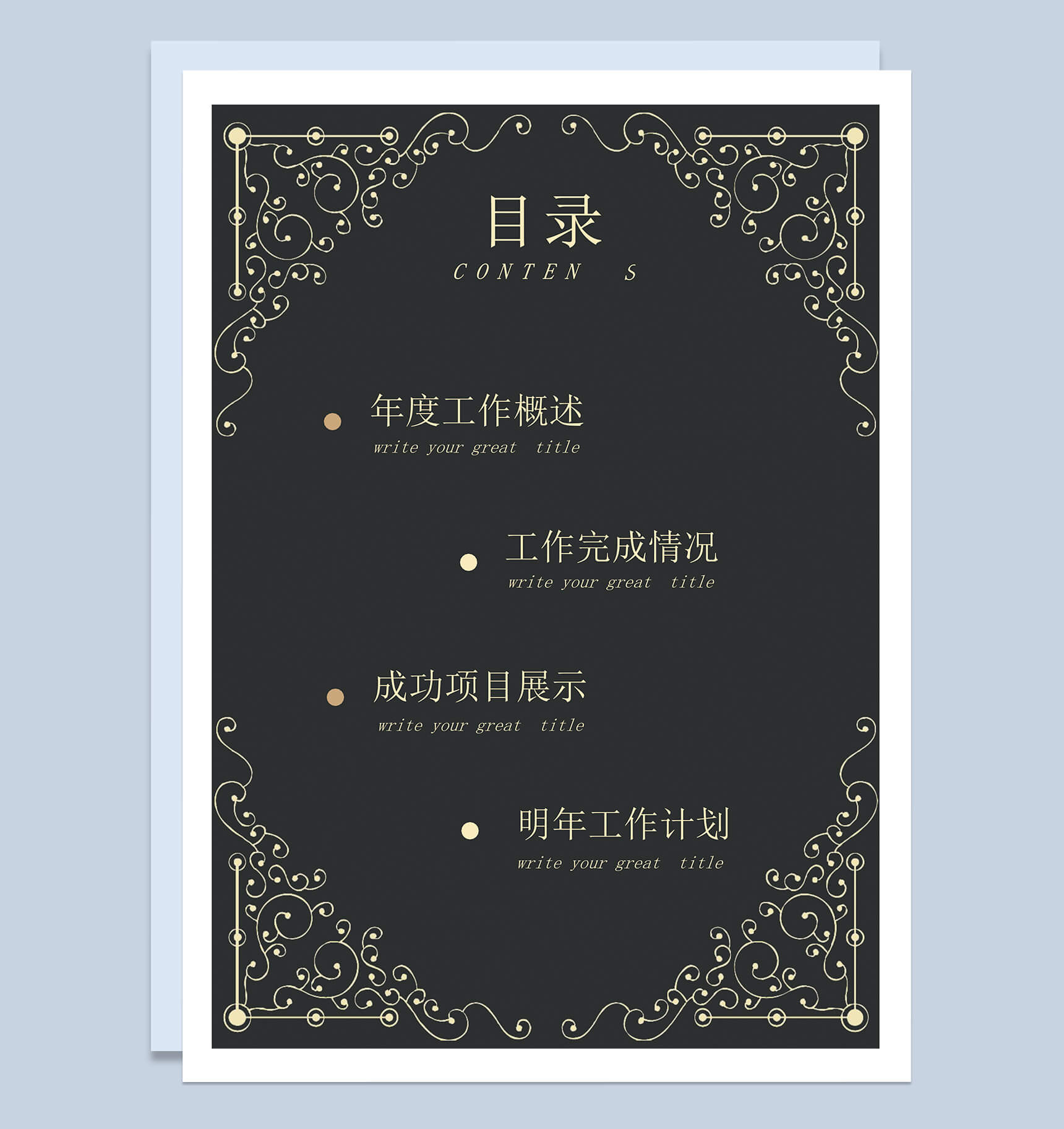 黑色时尚欧美大气工作总结计划word模板-3