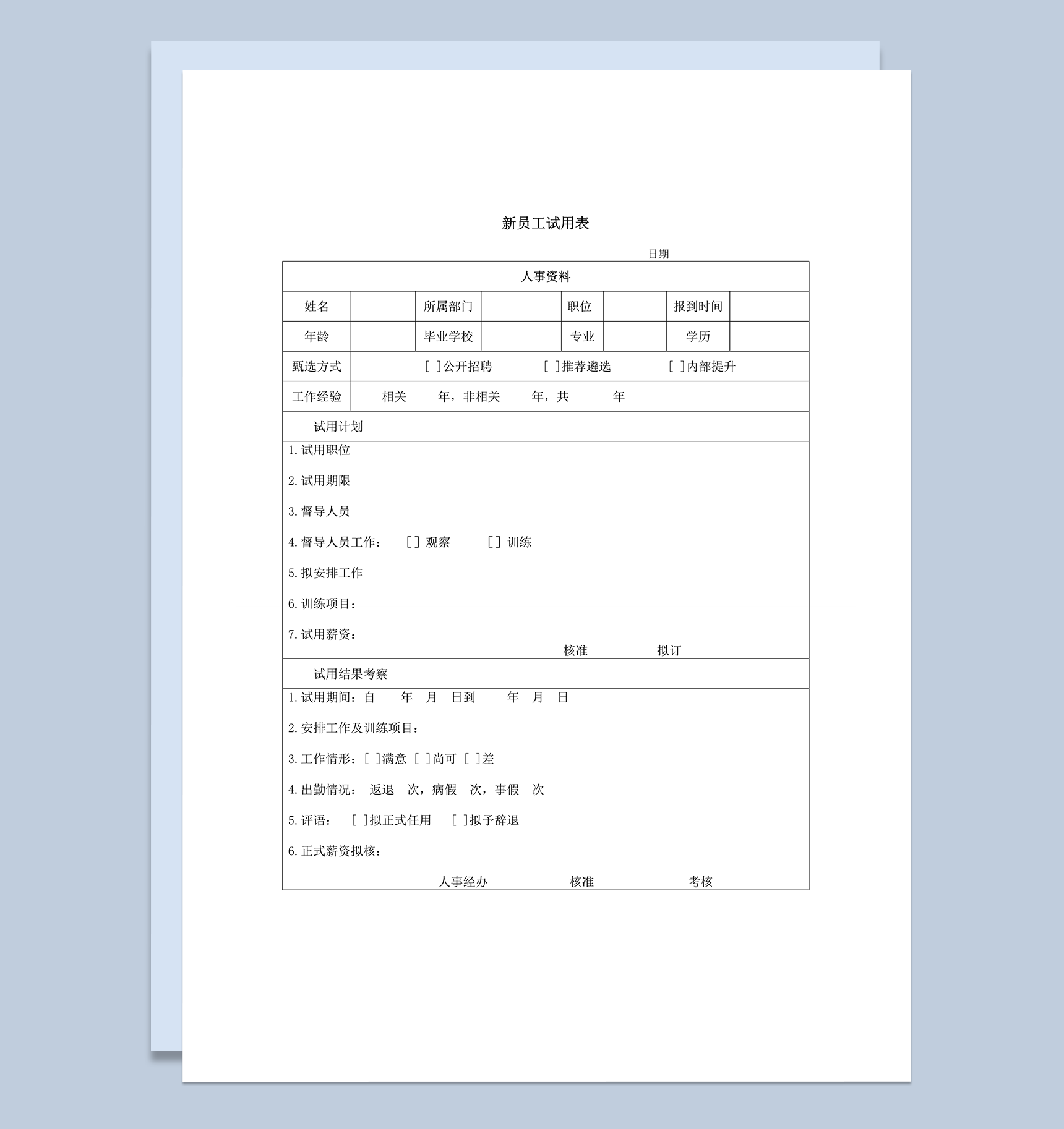 新员工试用表人事部通用档案word模板