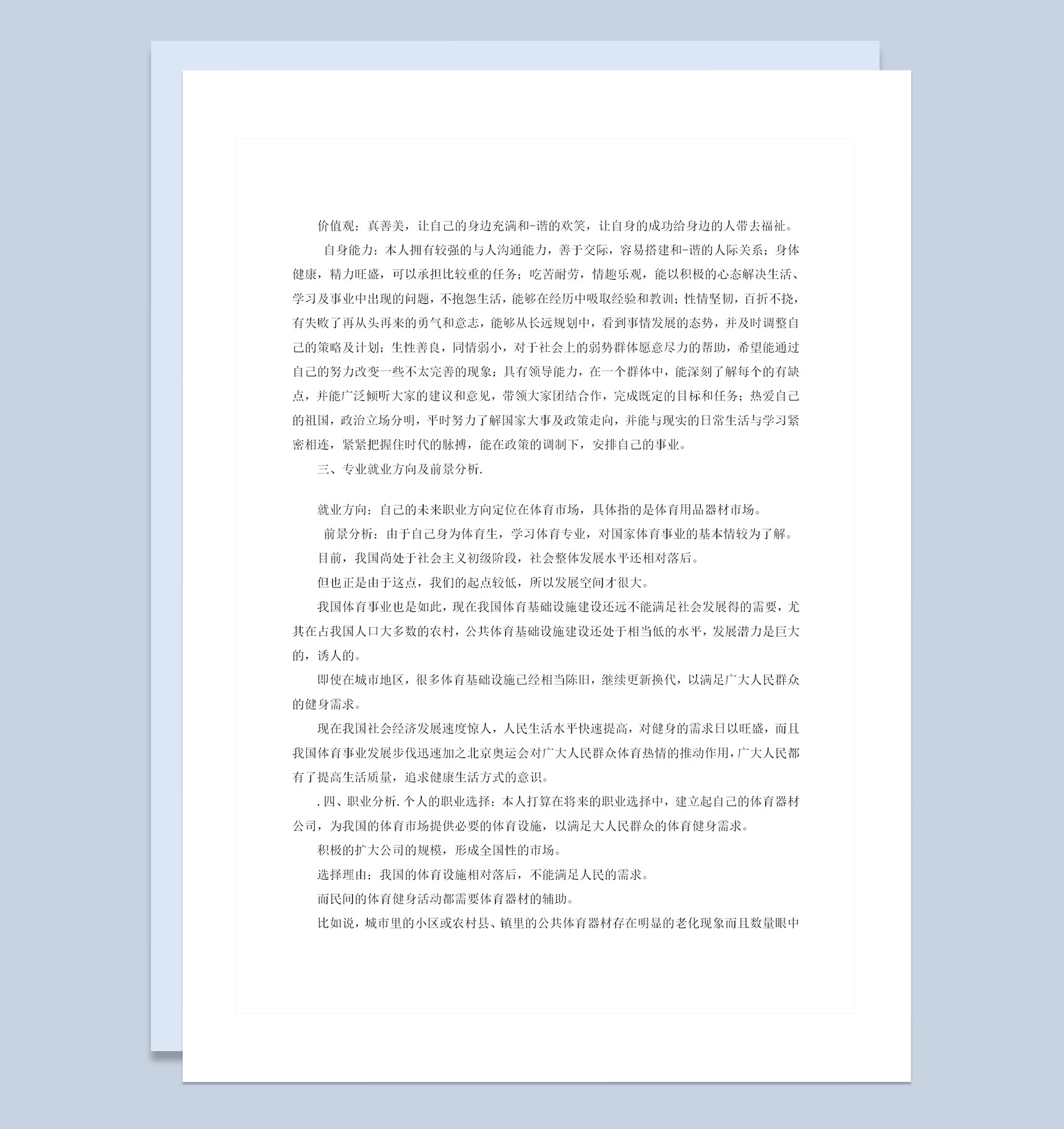 社会体育学专业大学生职业生涯规划书范文Word模板