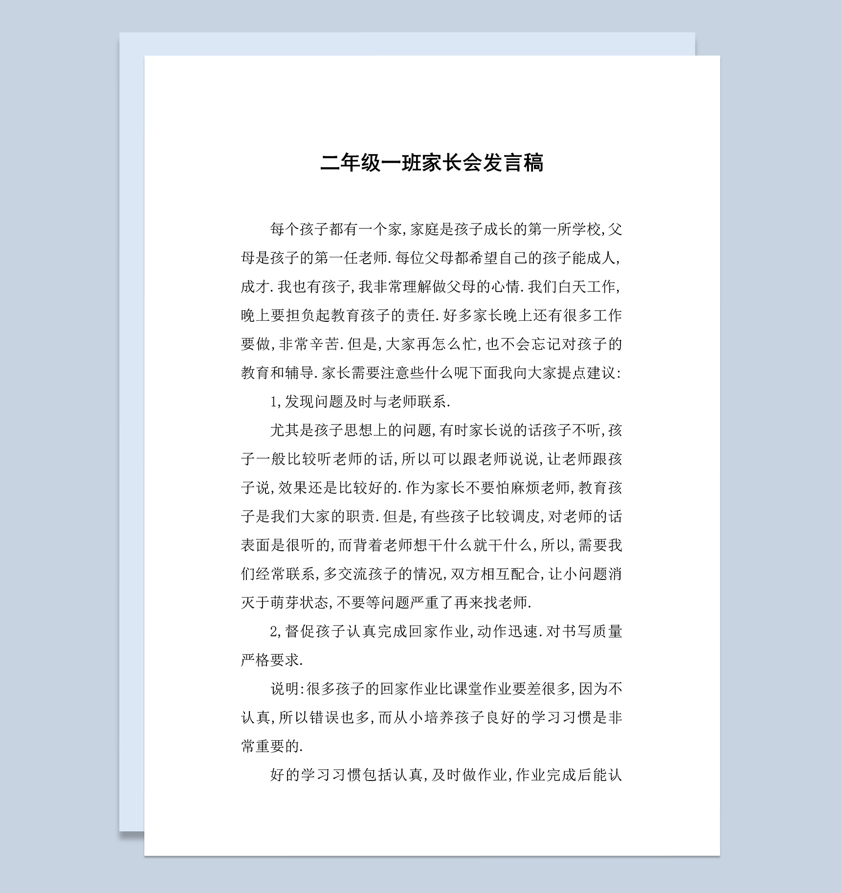 二年级一班家长会教师发言稿Word模板