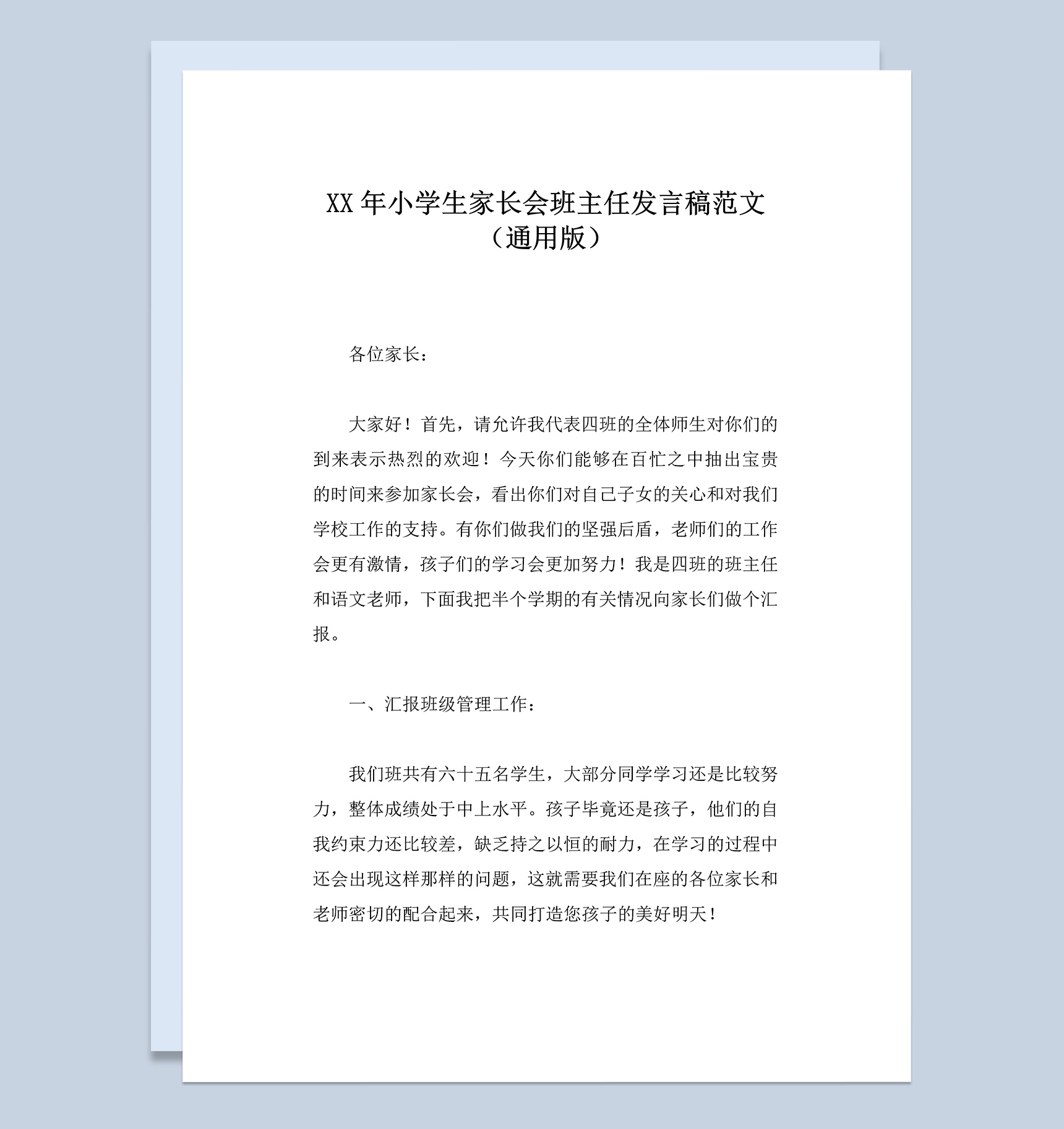 小学生家长会班主任发言稿范文通用版Word模板