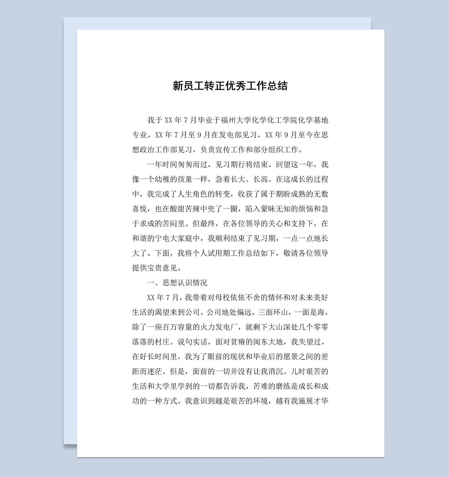 发电厂优秀新员工转正工作总结汇报Word模板