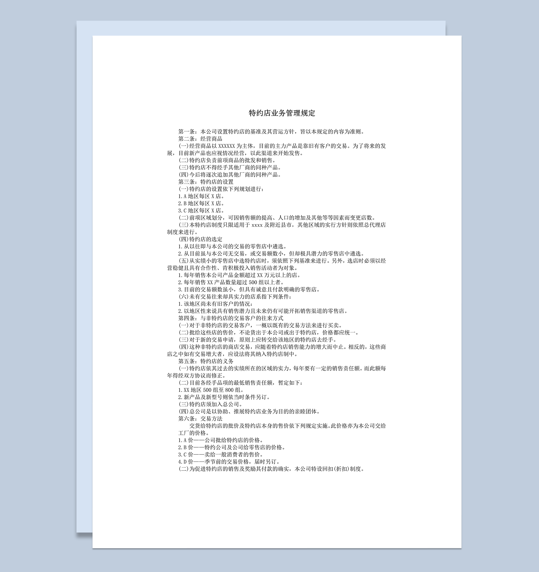 特约店业务管理规定word模板