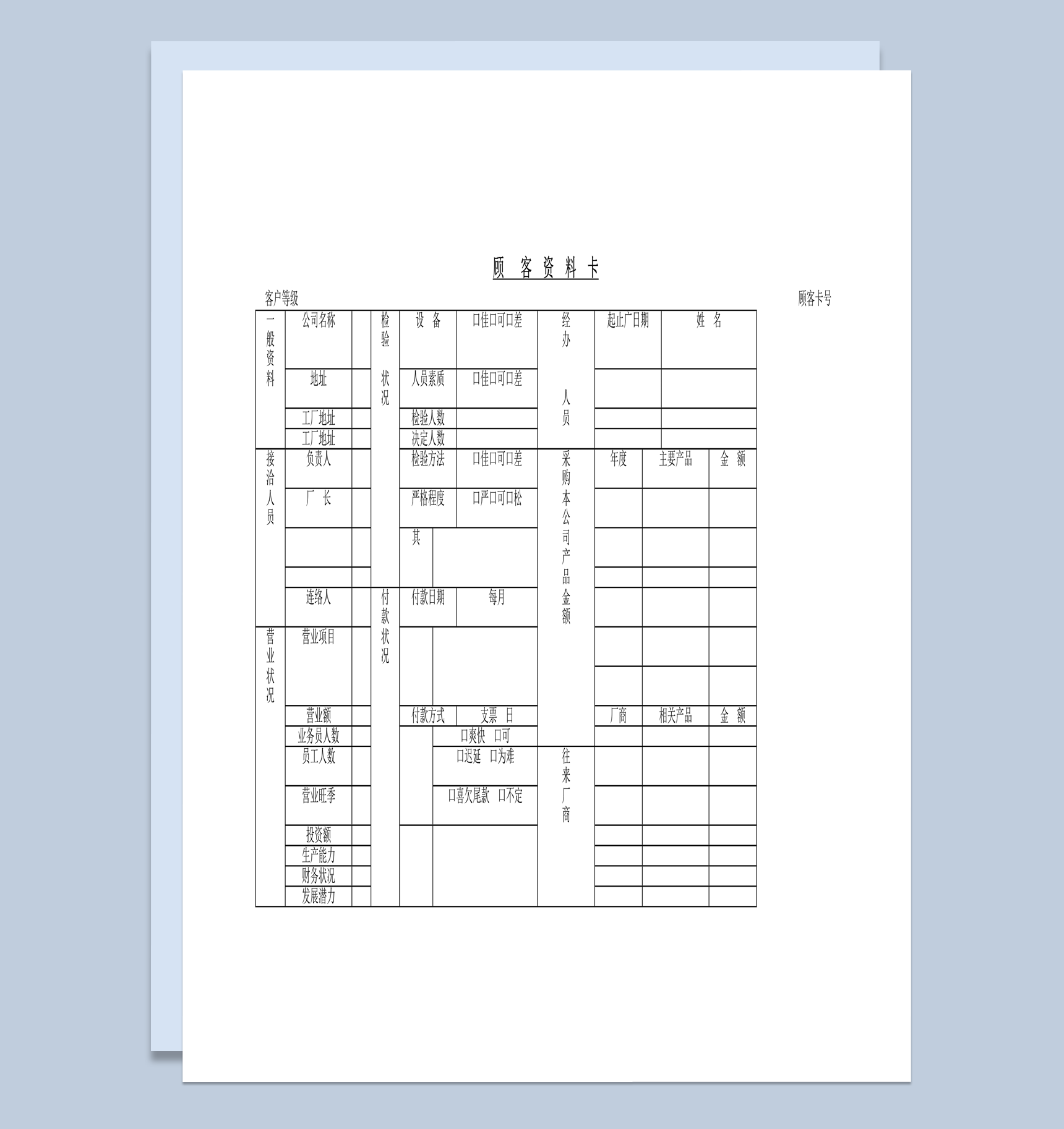 公司经营销售客户资料详情登记表word模板-1