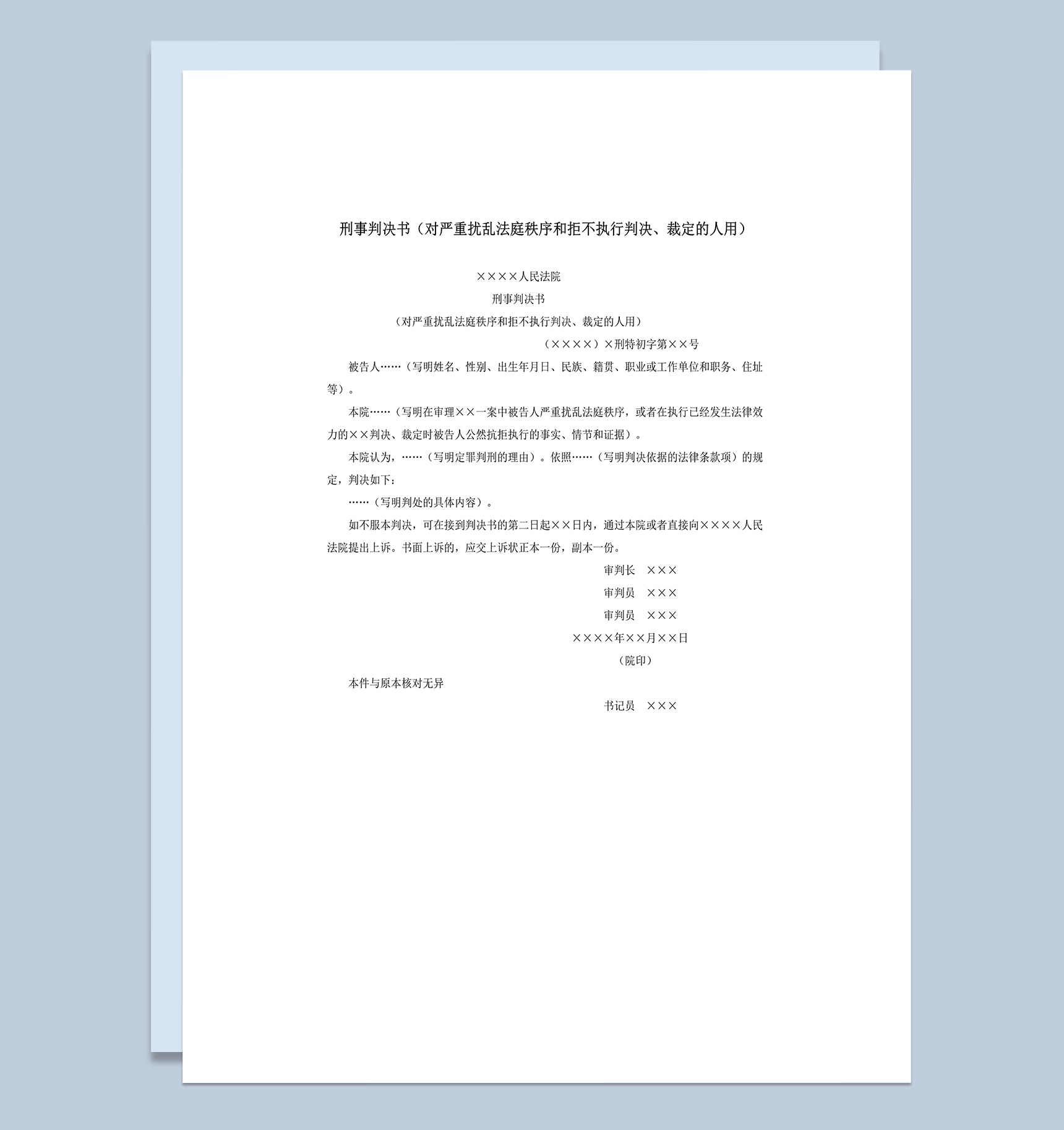 刑事判决书对严重扰乱法庭秩序的人用word模板