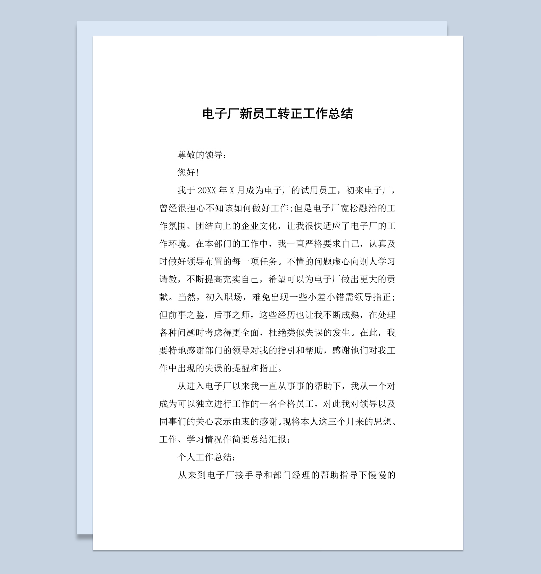 电子厂新员工试用期转正工作总结报告Word模板