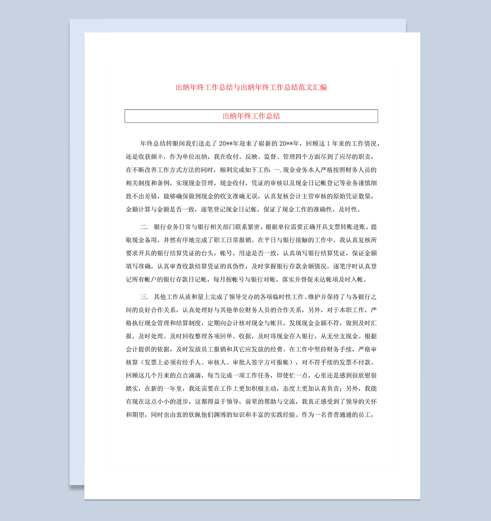 20XX企业财务部出纳人员年终总结范文Word模板-1