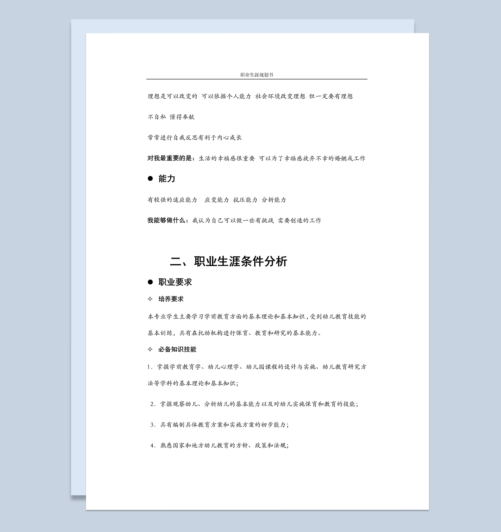 学前教育职业生涯规划书Word模板-1