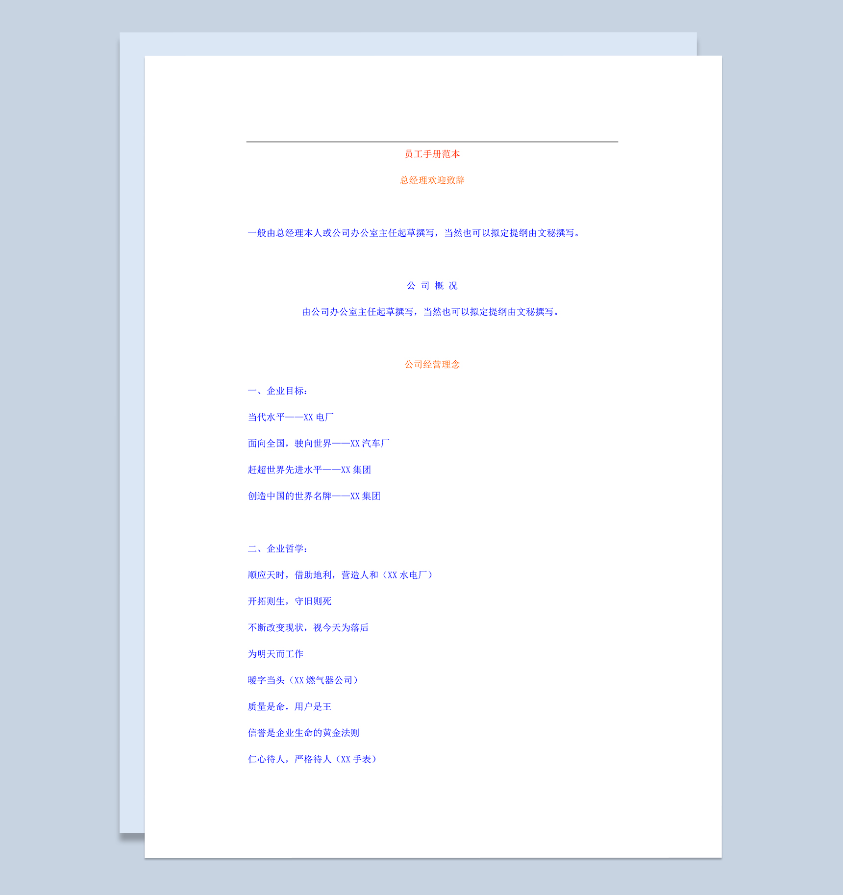 白色通用公司企业新员工手册范本Word模板