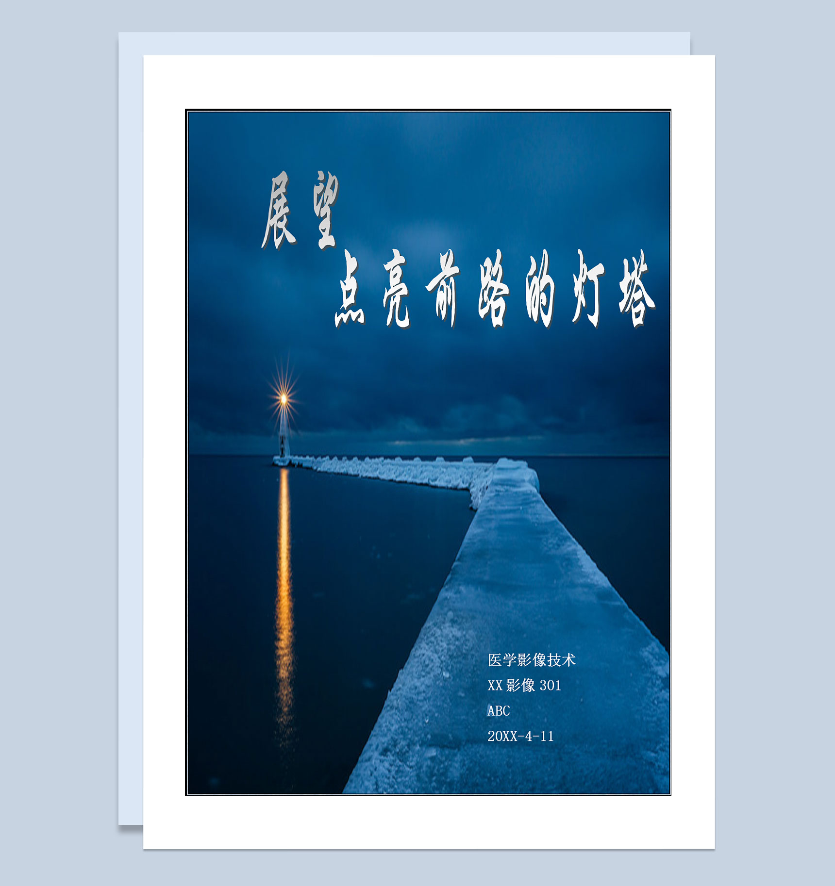 医学影像技术专业通用个人职业生涯规划Word模板-1