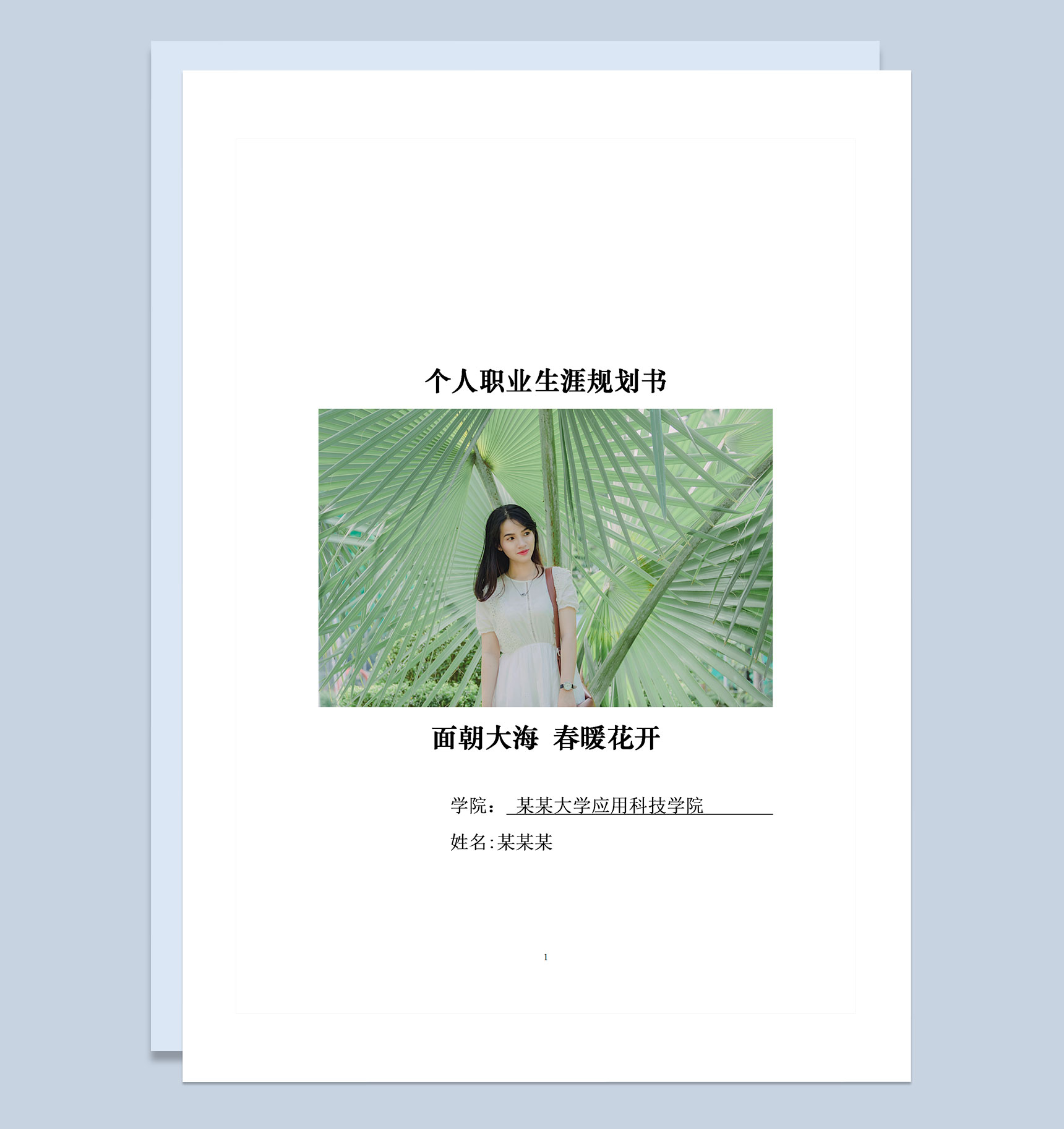 在校大学生通用职业生涯规划书范本Word模板-1