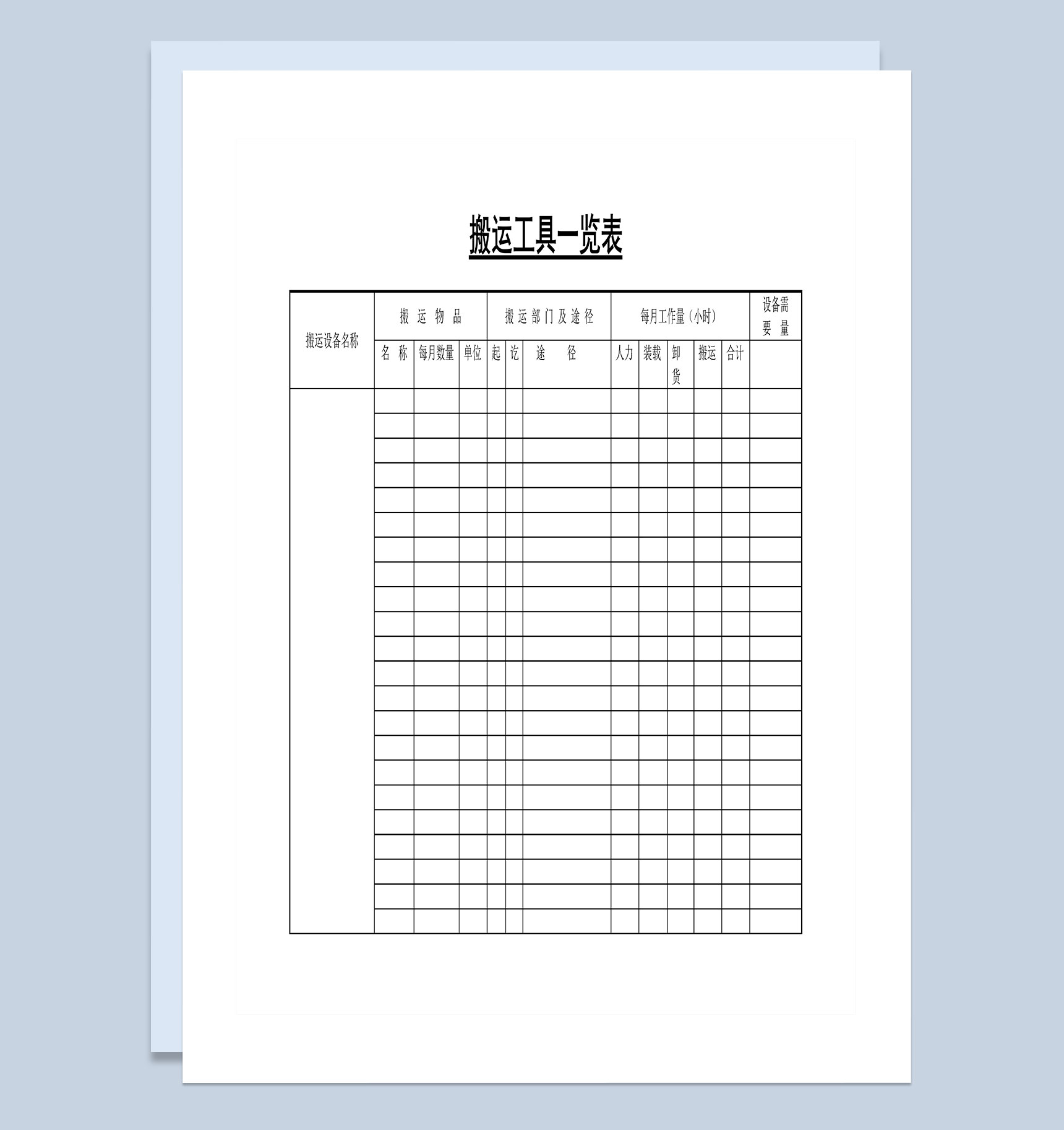 企业公司通用搬运工具一览表Word模板