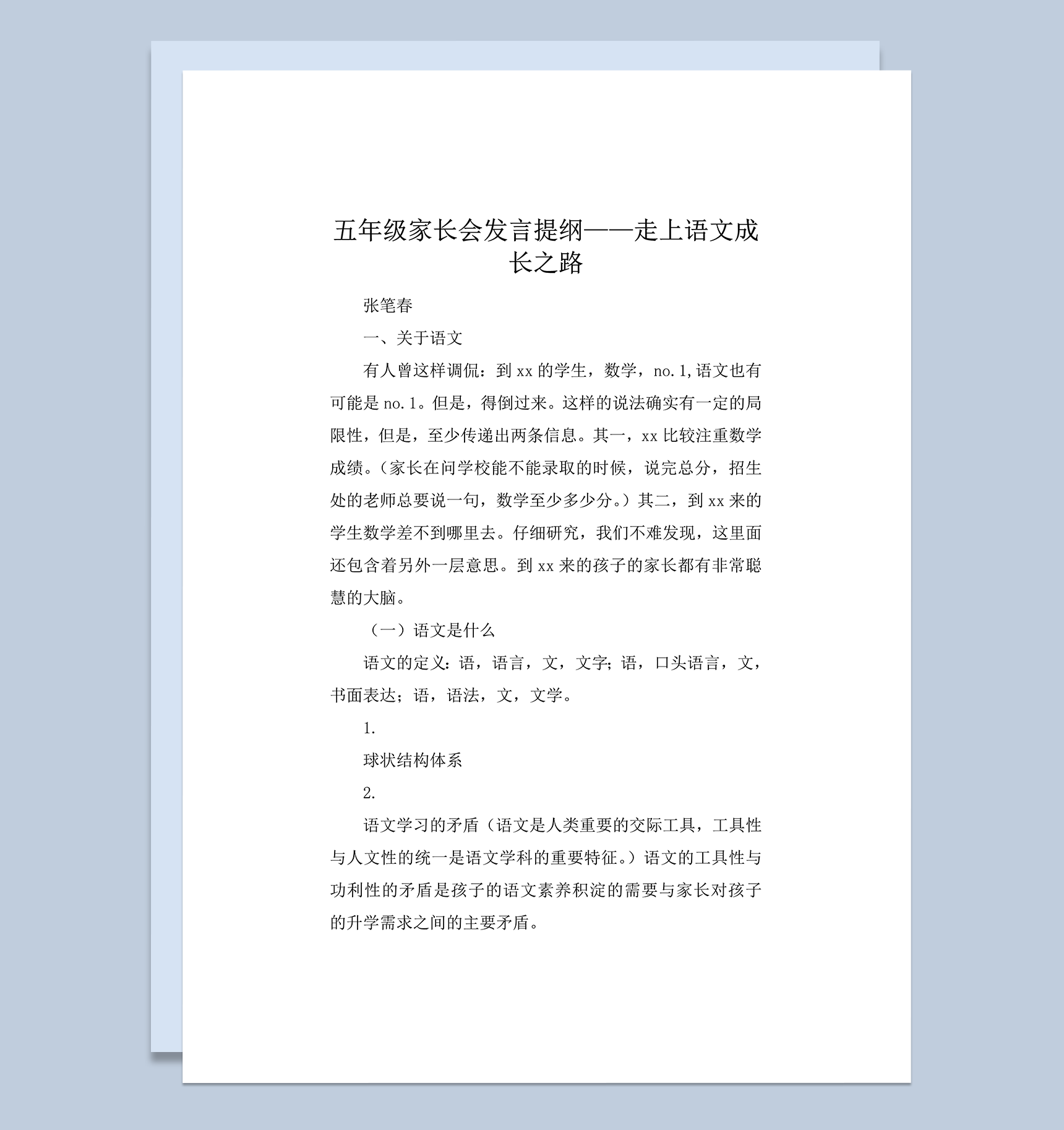 五年级家长会发言提纲走上语文成长之路主题word模板