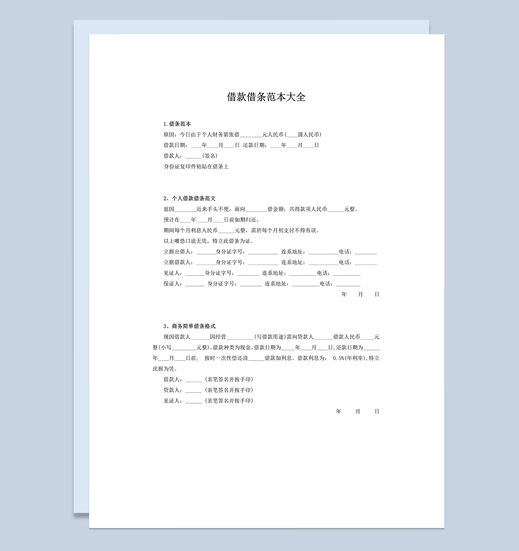 个人商务借款借条范本大全Word模板-1