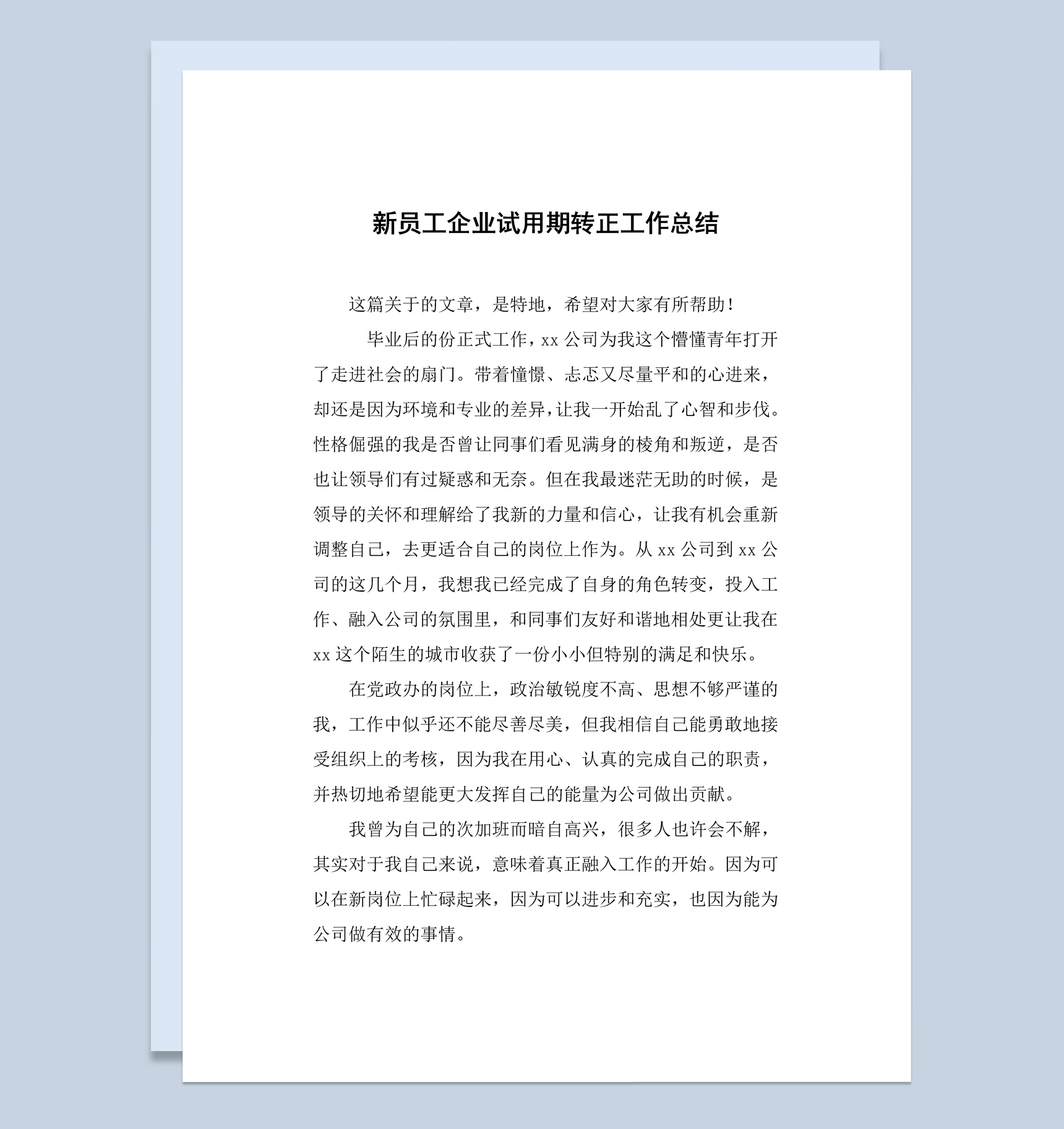 企业工厂员工试用期转正工作总结报告Word模板