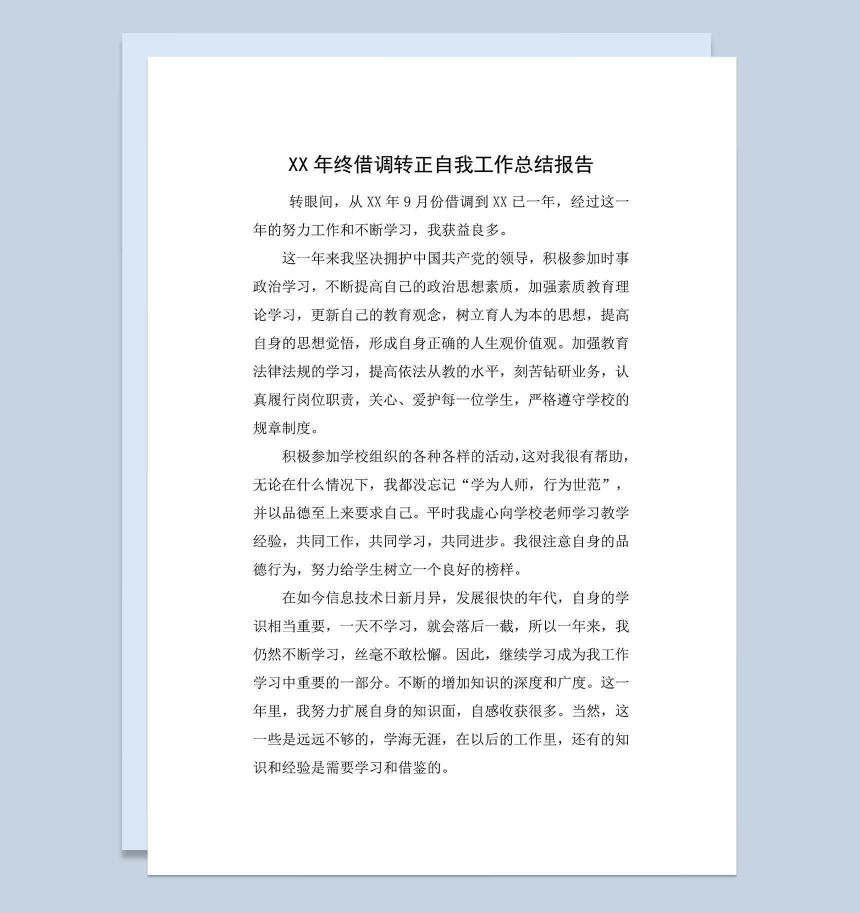 XX年终借调转正自我工作总结报告Word模板-1