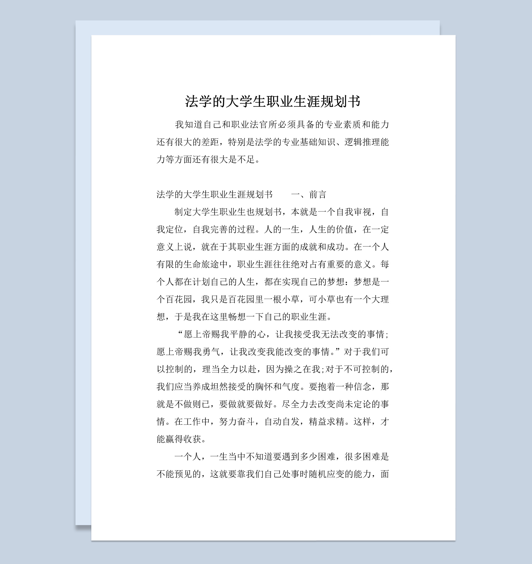 法学的大学生职业生涯规划书范本Word模板