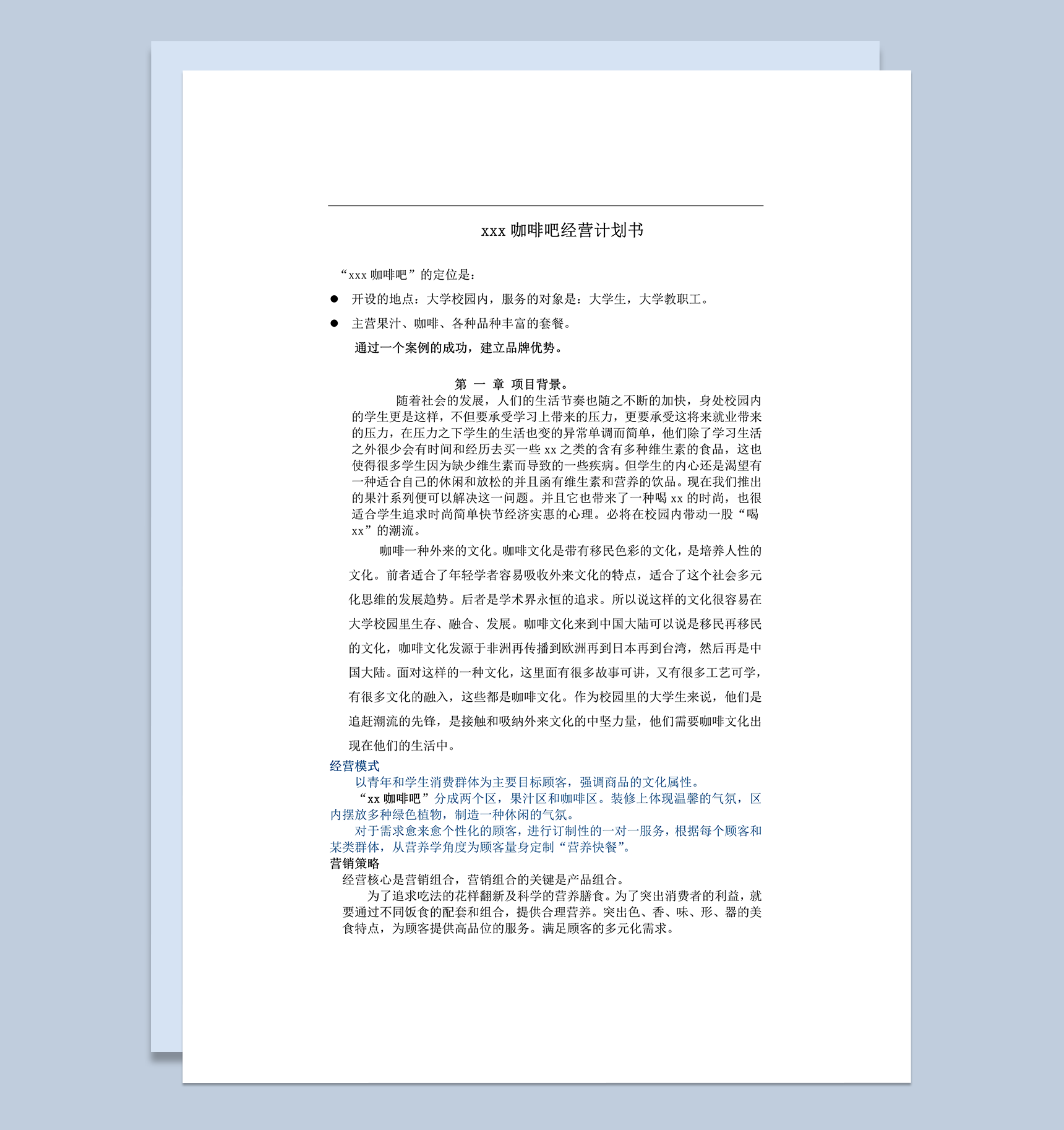 水果咖啡吧经营计划书word模板