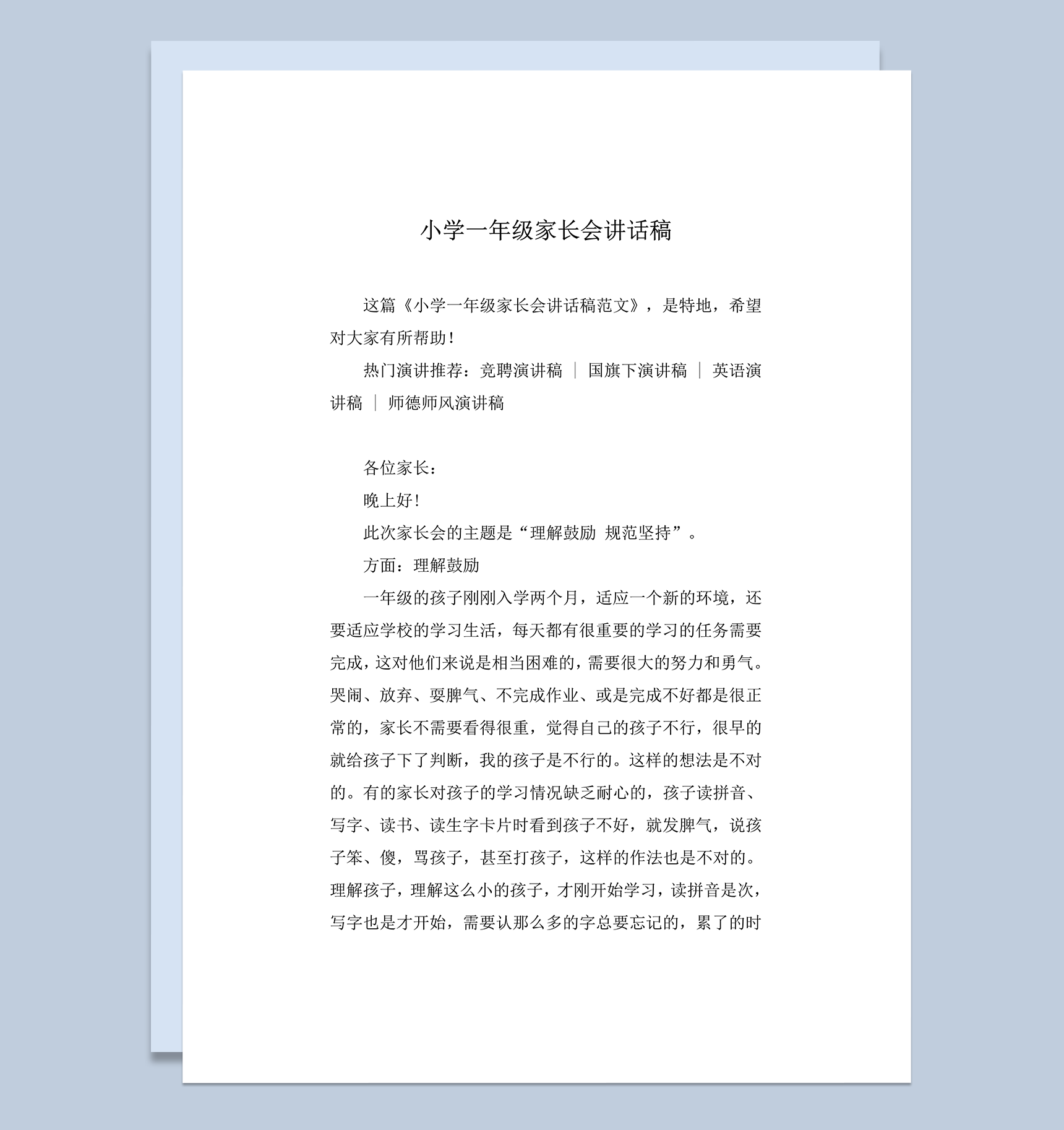 小学一年级家长会讲话稿实用明细报告word模板