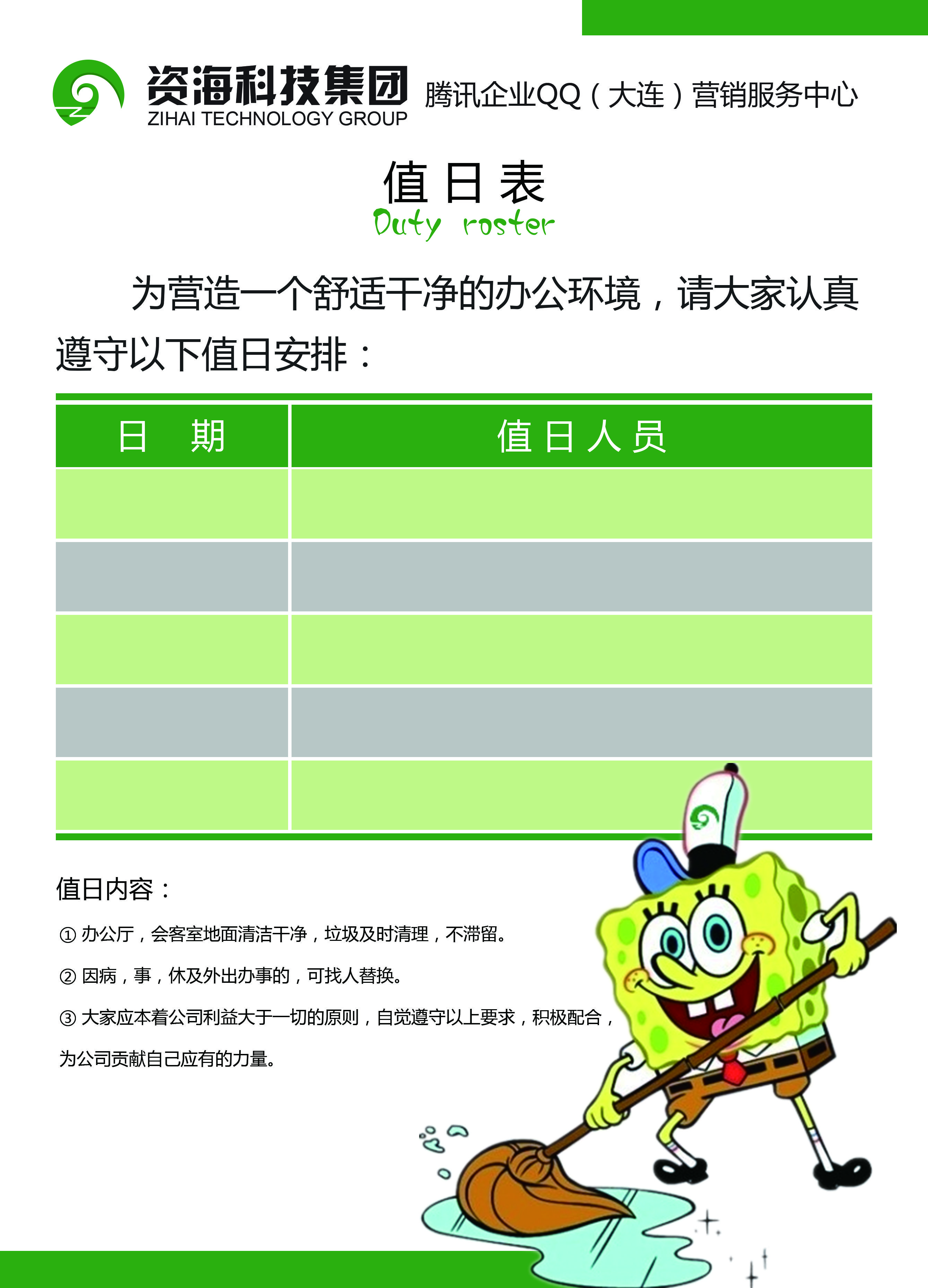 大连资海科技值日表PSD源文件下载