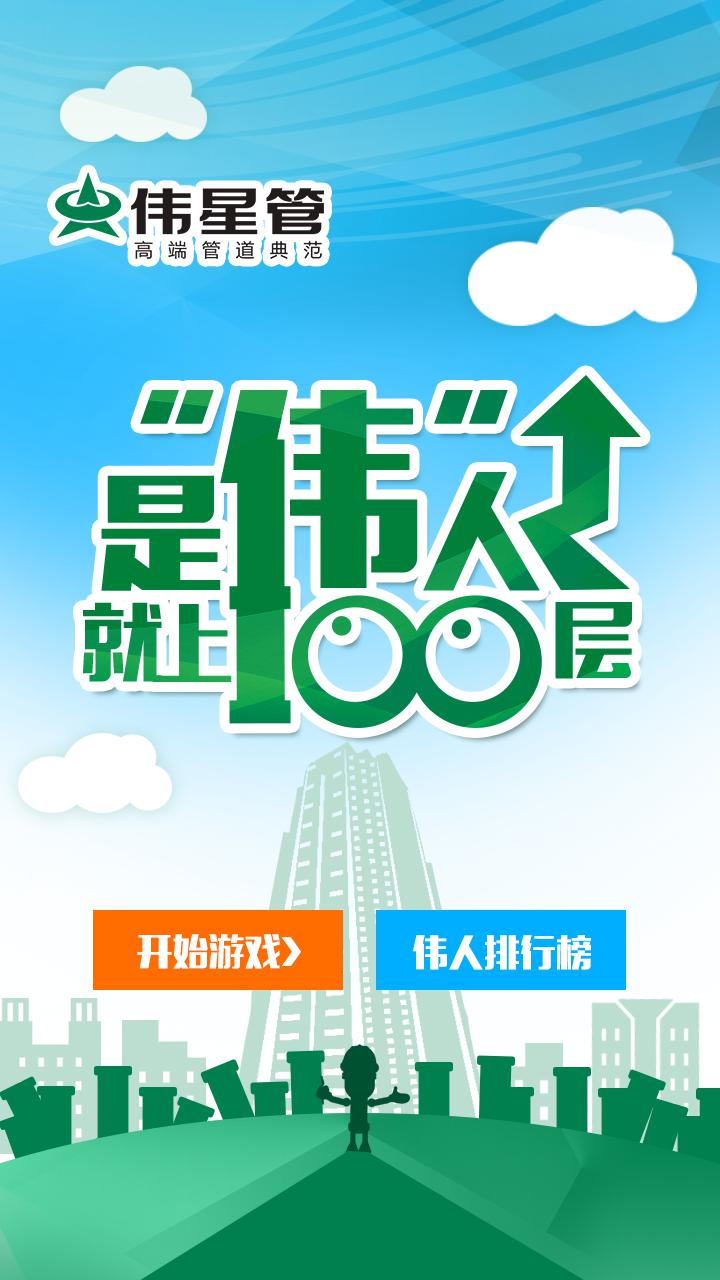 是伟人就上100层手机app游戏界面设计