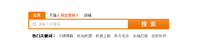 淘宝商城橙色的分类搜索栏布局样式