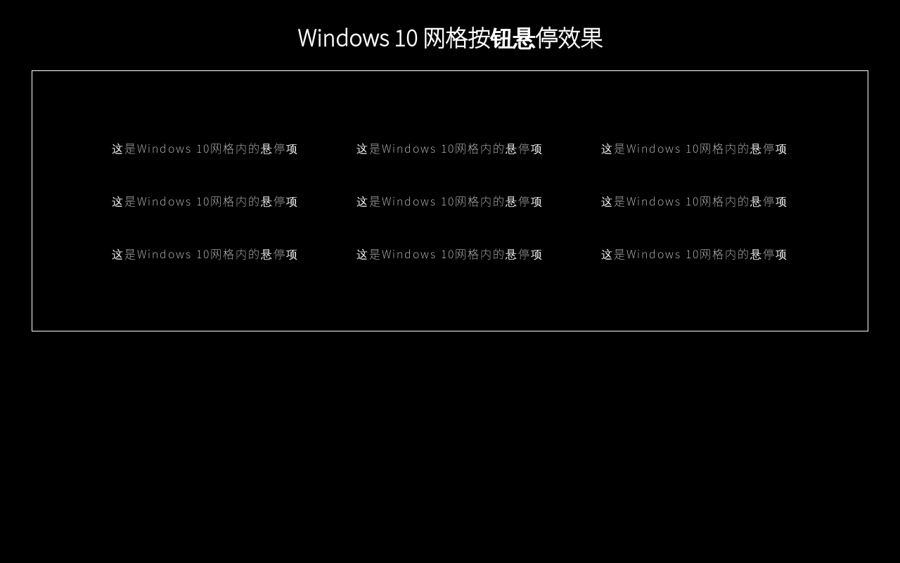 win10风格的网格按钮悬停高亮效果
