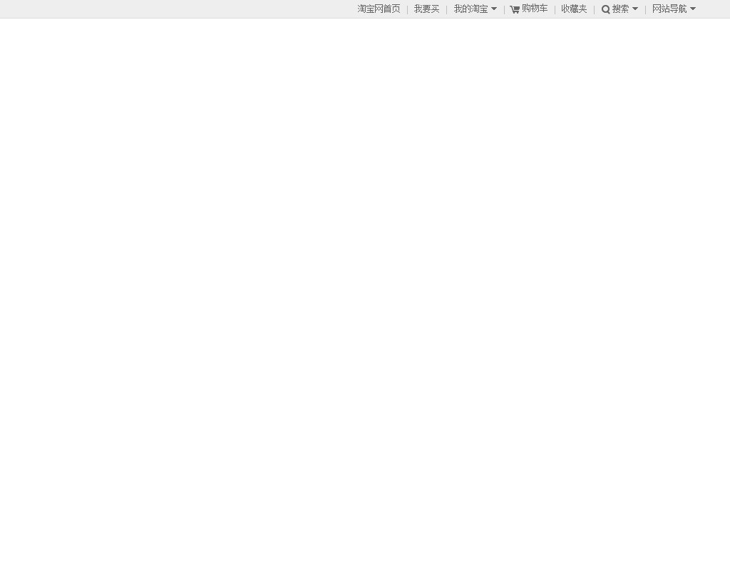 div css:hover伪类制作淘宝网顶部导航下拉菜单样式代码