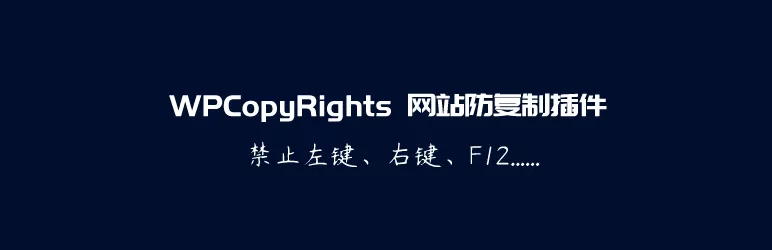 WPCopyRights - 网站防复制WordPress插件